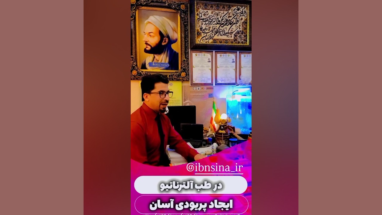 ایجاد پریودی سندرم پیش قاعدگی مشکلات زنان بیماری های زنان استاد افسری پیلینگ شیمیایی