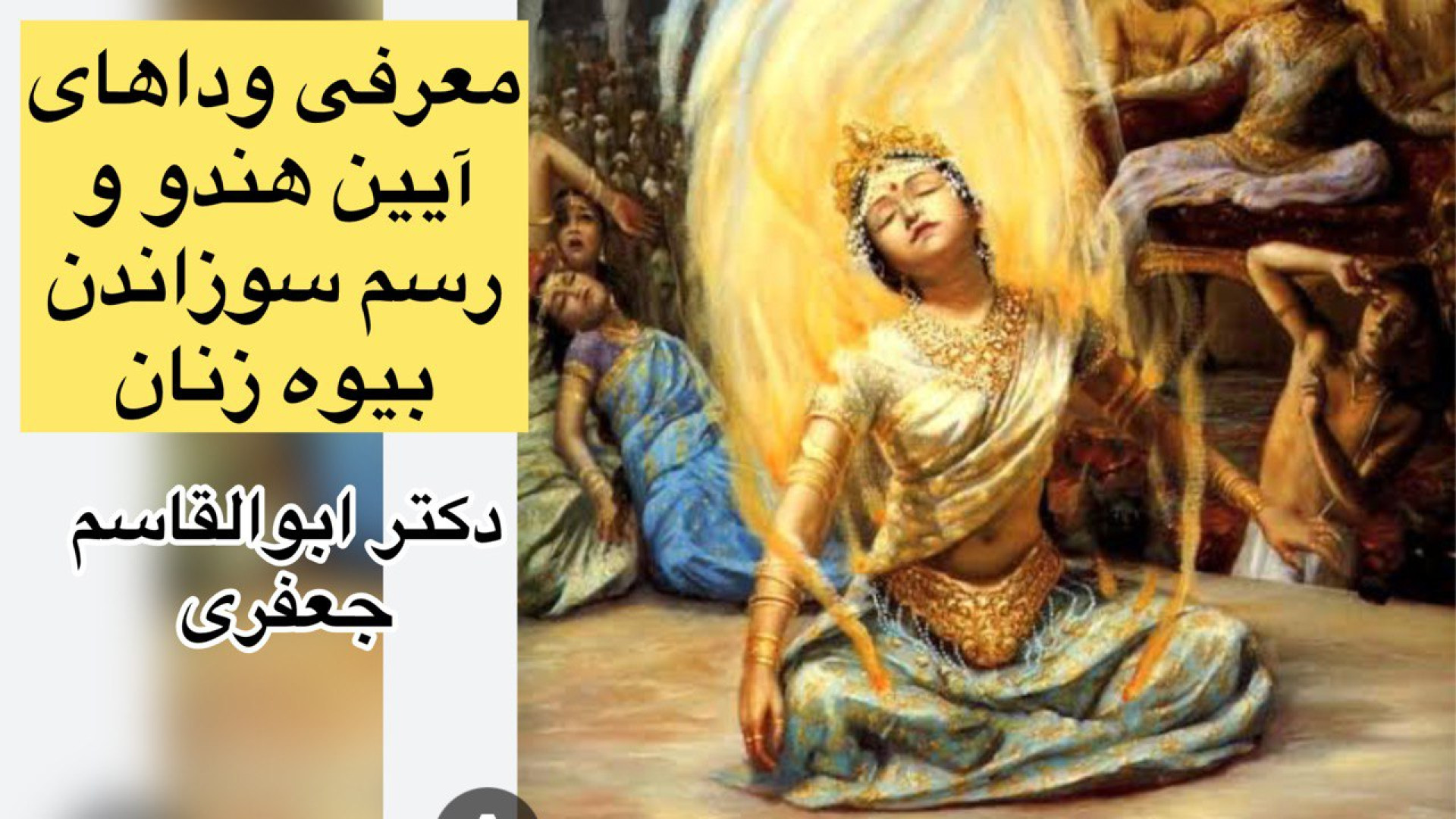 آیین هندو، معرفی متون ودایی و رسم سوزاندن زنان بیوه زمان1625ثانیه