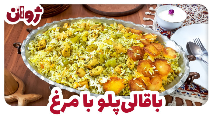 ویدیوهای ژوان در کانال آشپزی آپارات 48 طرز تهیه باقالی پلو با مرغ | آشپزی با ژوان
