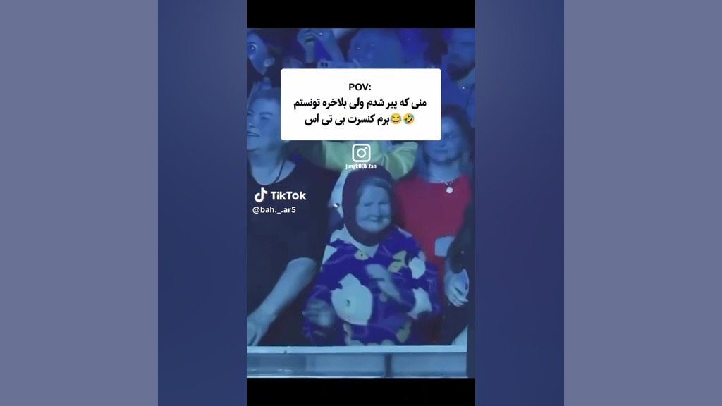 من وقتی پیر شدم و بالاخره تونستم برم کنسرت بی تی اس آهنگ لوطی‌پنگ