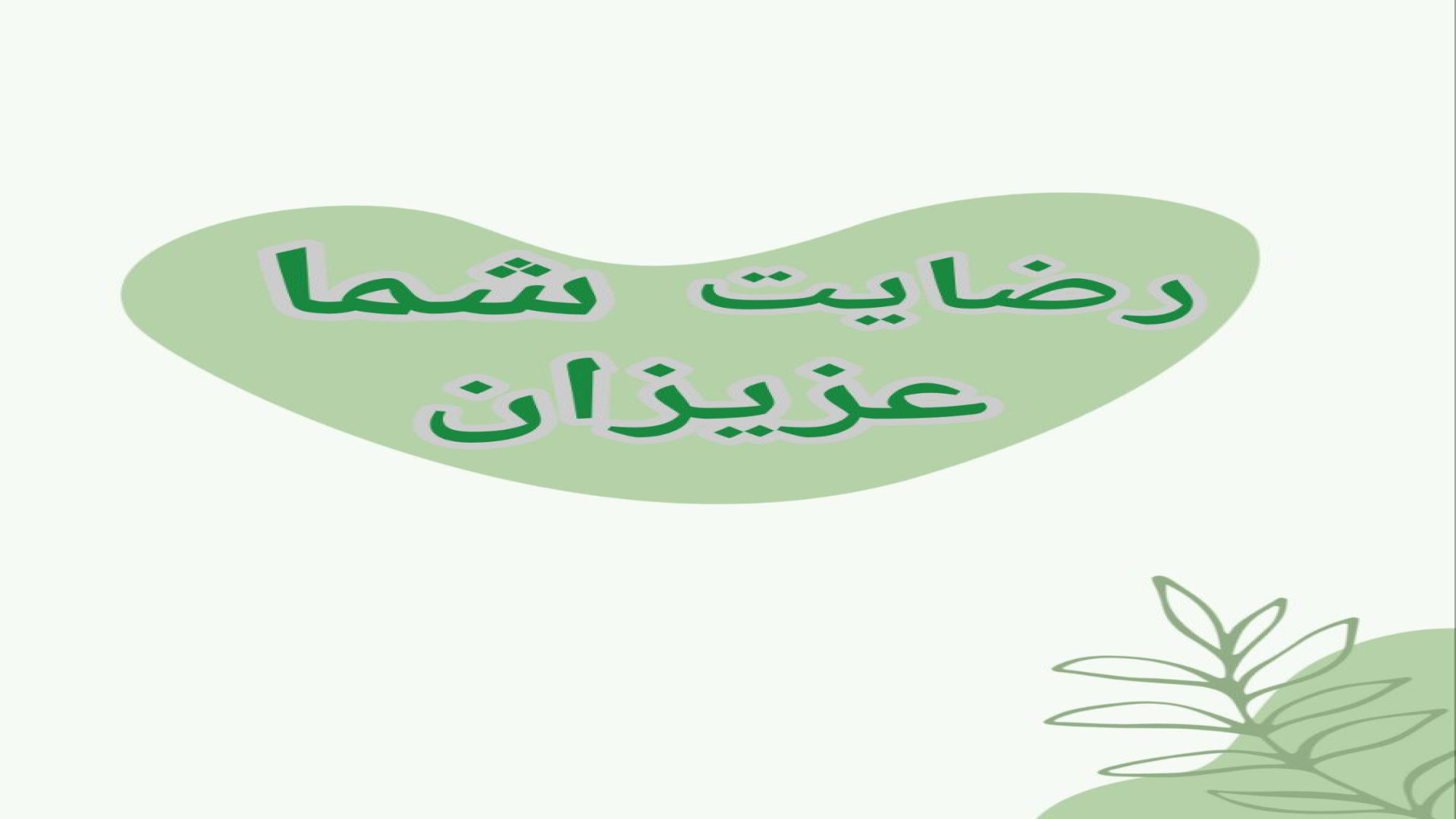 رضایت شما عزیزان درمان ریزش مو