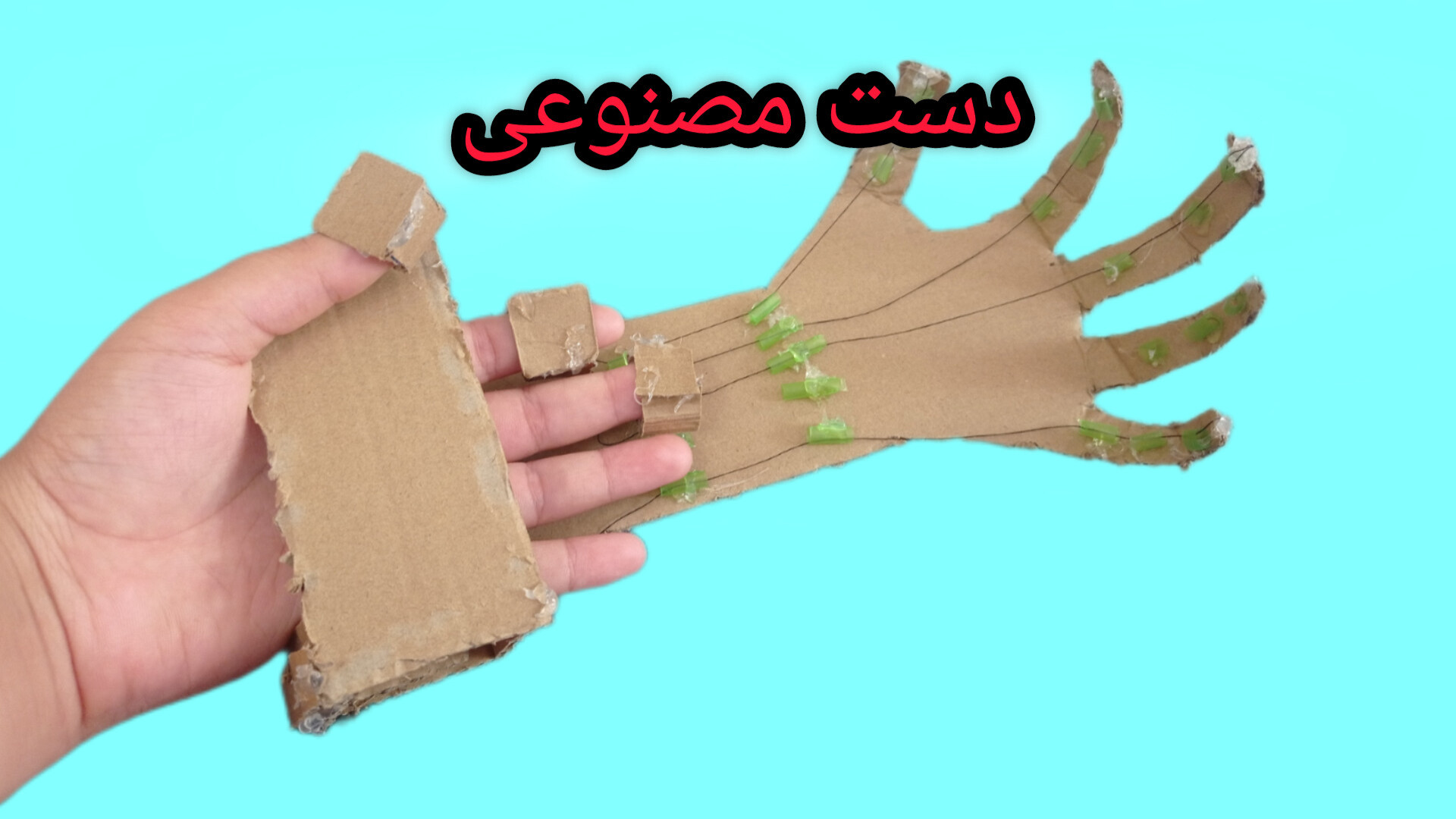 آموزش ساخت دست مصنوعی با کارتن و نخ و نی و چسب حرارتی!!! کشیدن دندان