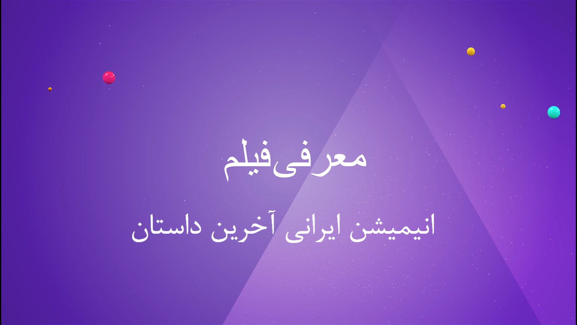 معرفی انیمیشن ایرانی آخرین داستان زمان279ثانیه