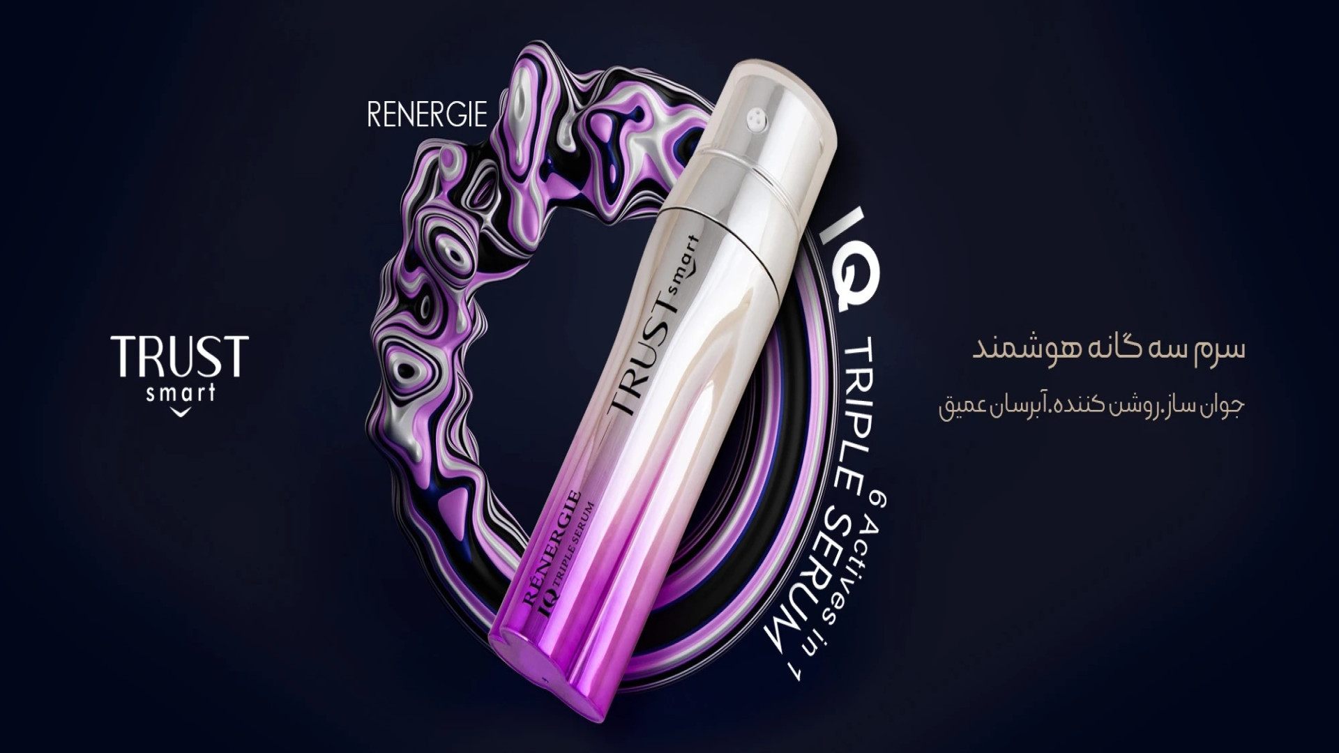 سرم سه گانه هوشمند تراست کلینیک لیزر