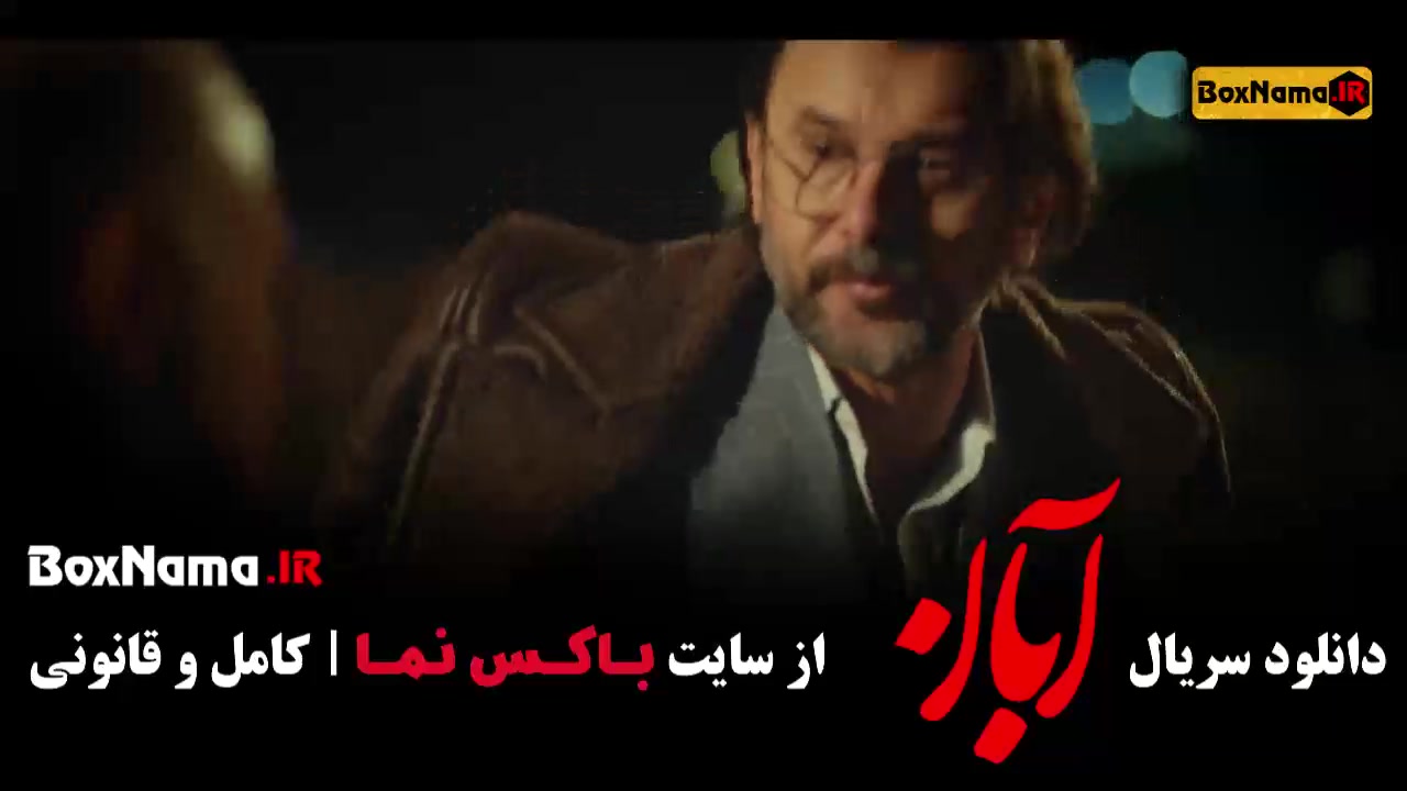 سریال ابان قسمت ۱۳ سیزدهم زمان53ثانیه