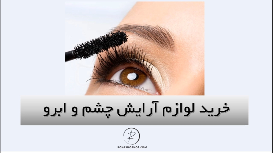 لوازم آرایشی چشم و ابرو