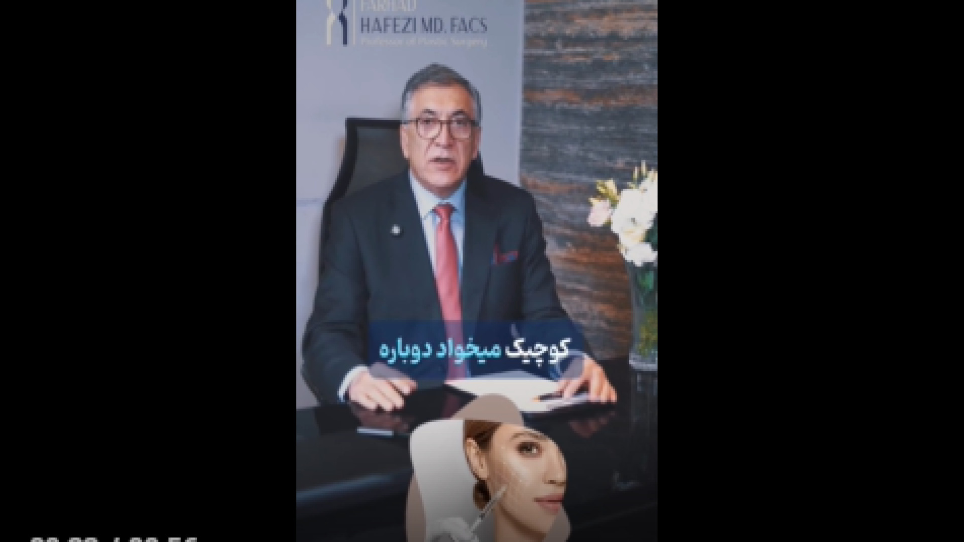 مشاوره جراحی زیبایی دکتر فرهاد حافظی