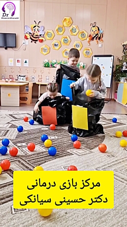 دنیای بازی و رشد در مرکز دکتر حسینی سیانکی
