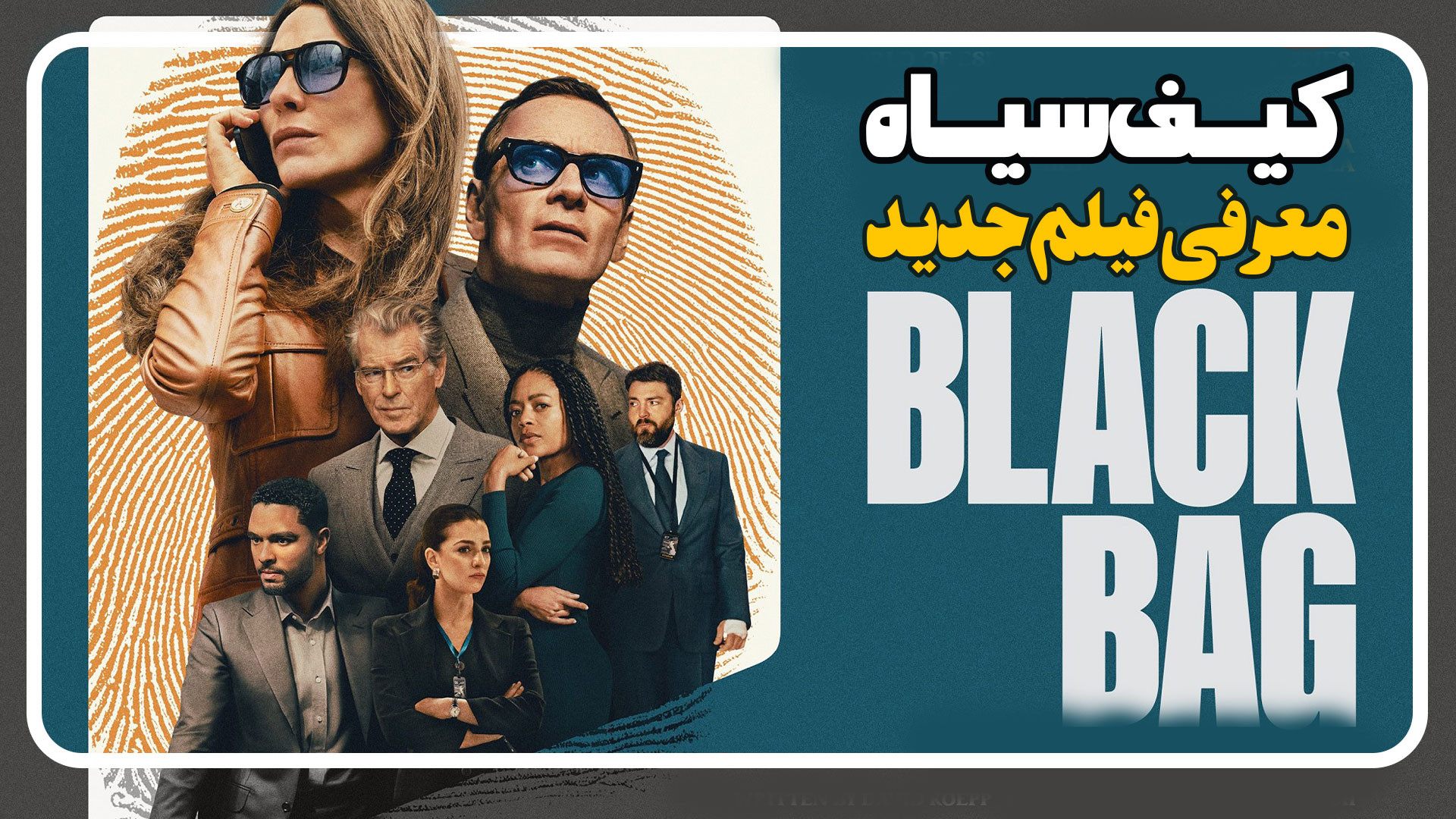 معرفی و بررسی فیلم کیف سیاه black bag زمان200ثانیه