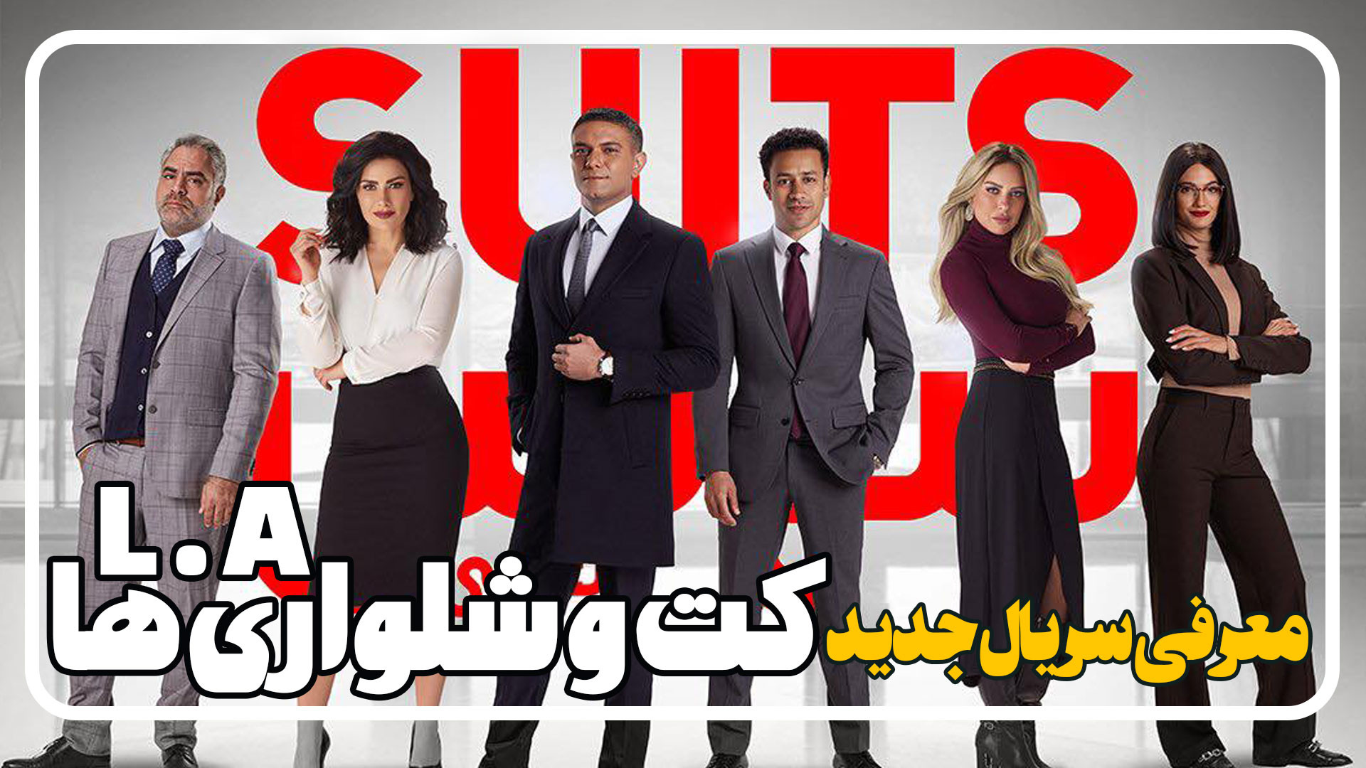 معرفی سریال کت و شلواری ها ال ای Suits L.A زمان103ثانیه