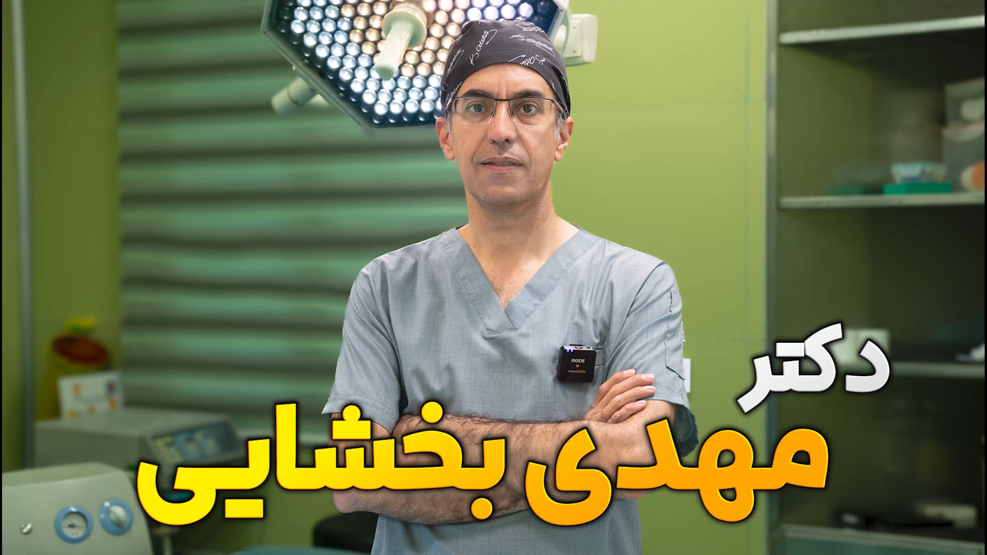 دکتر مهدی بخشایی جراحی بینی/ عمل بینی / جراح زیبایی مهدی بخشایی مرکز جراحی کسری ،کلینیک بهاران ، دندانپزشکی نیکان