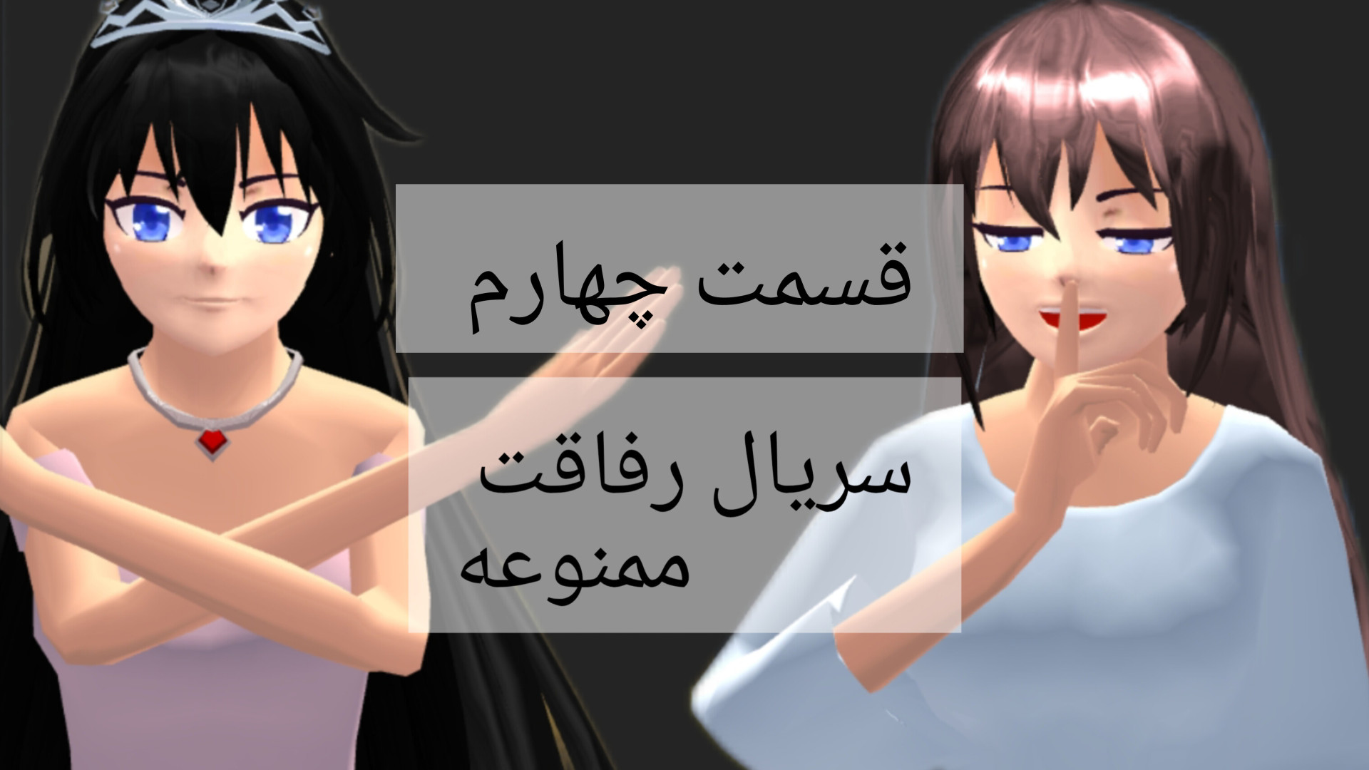 سریال رفاقت ممنوعه قسمت چهارم زمان103ثانیه