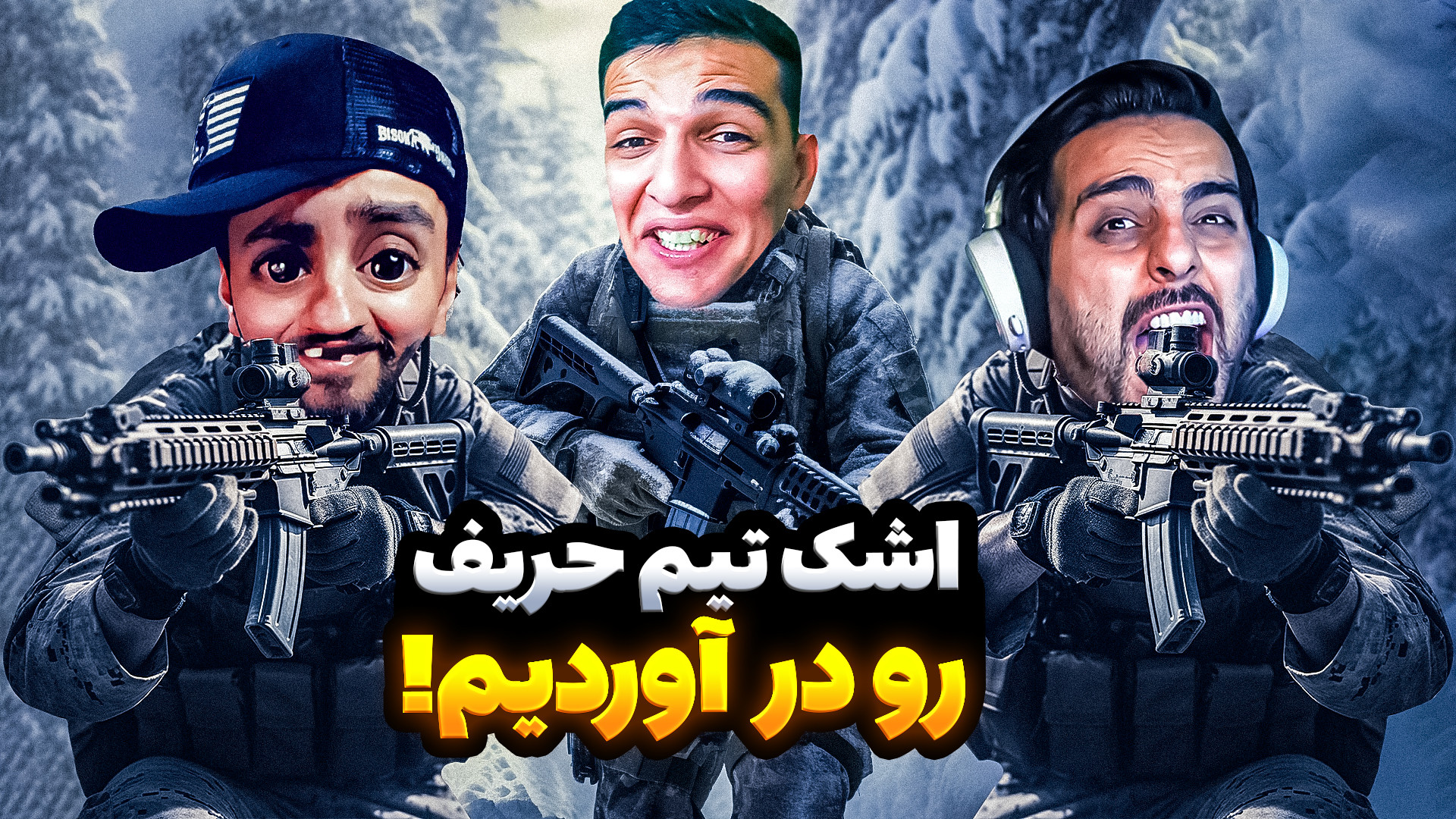 کانتر اما تیم حریف به زانو در اومد!!همراه با کامیکس و هاشم!! عصب‌کشی
