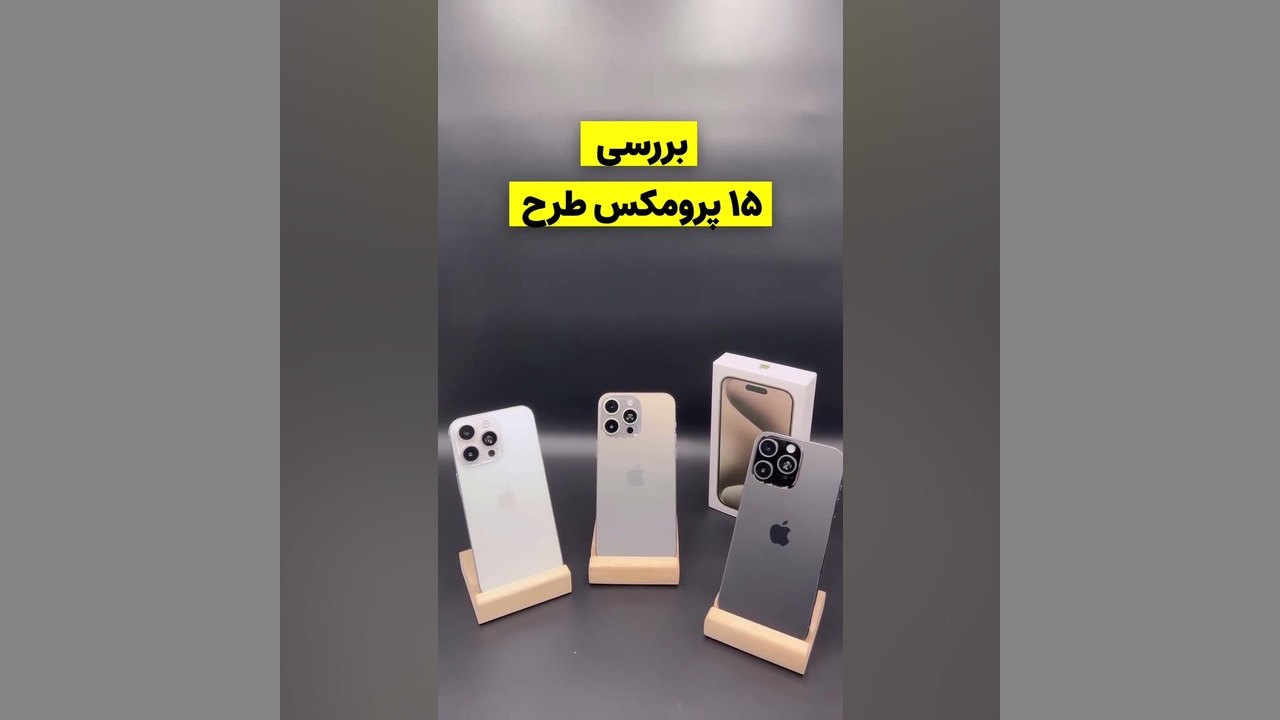 گوشی طرح آیفون 15 پرو مکس جرمگیری