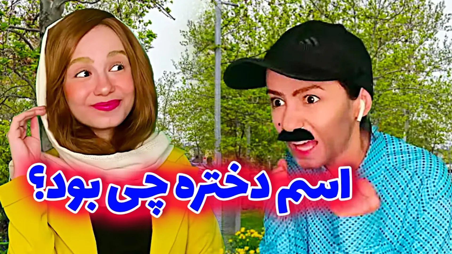 طنز خنده‌دار ایرانی /کلیپ طنز خنده دار /کلیپ طنز /کلیپ خنده دار / هلیا خزایی بیماری بهجت