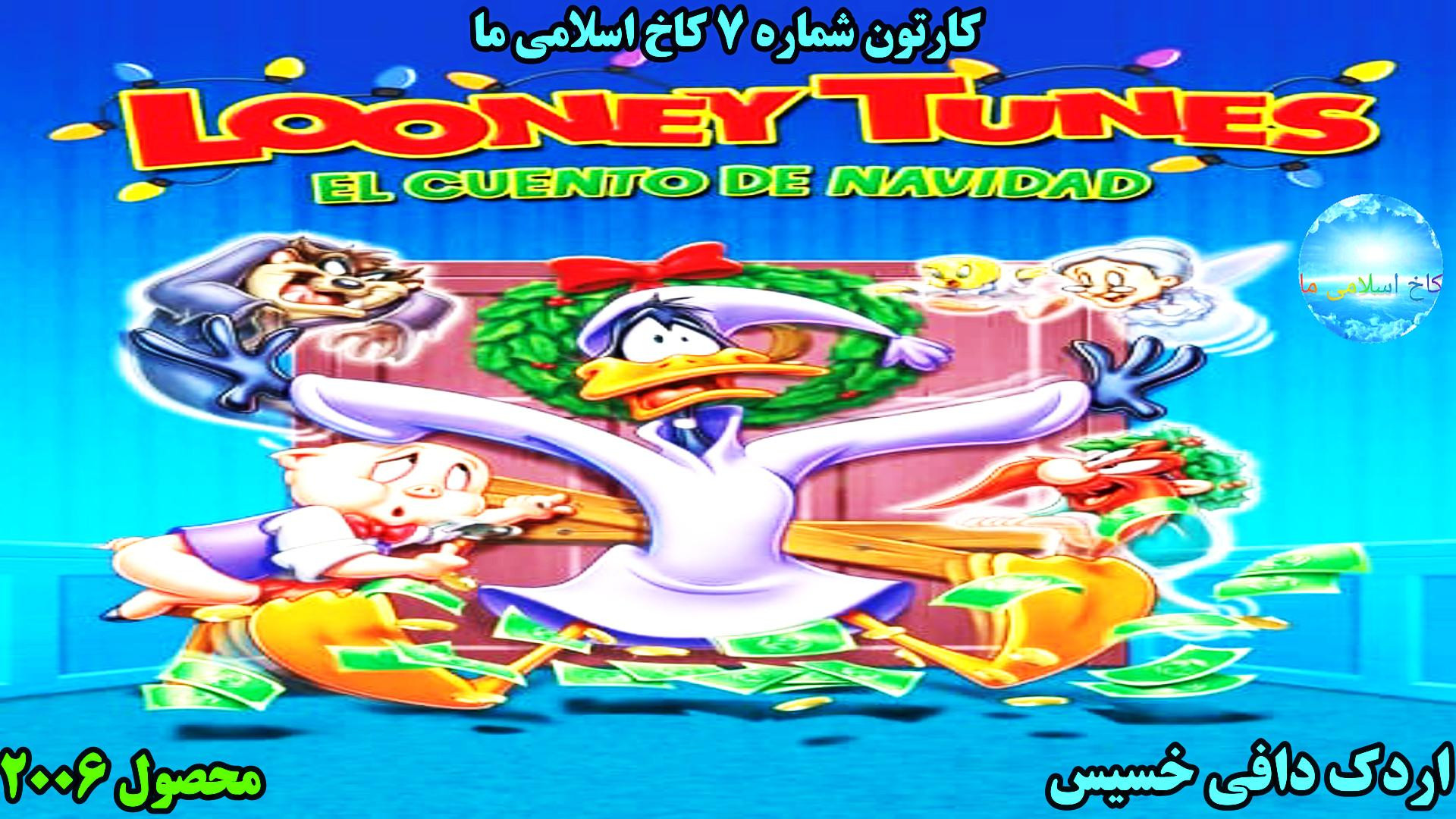 تریلر انیمیشن اردک دافی خسیس محصول سال 2006 زمان132ثانیه