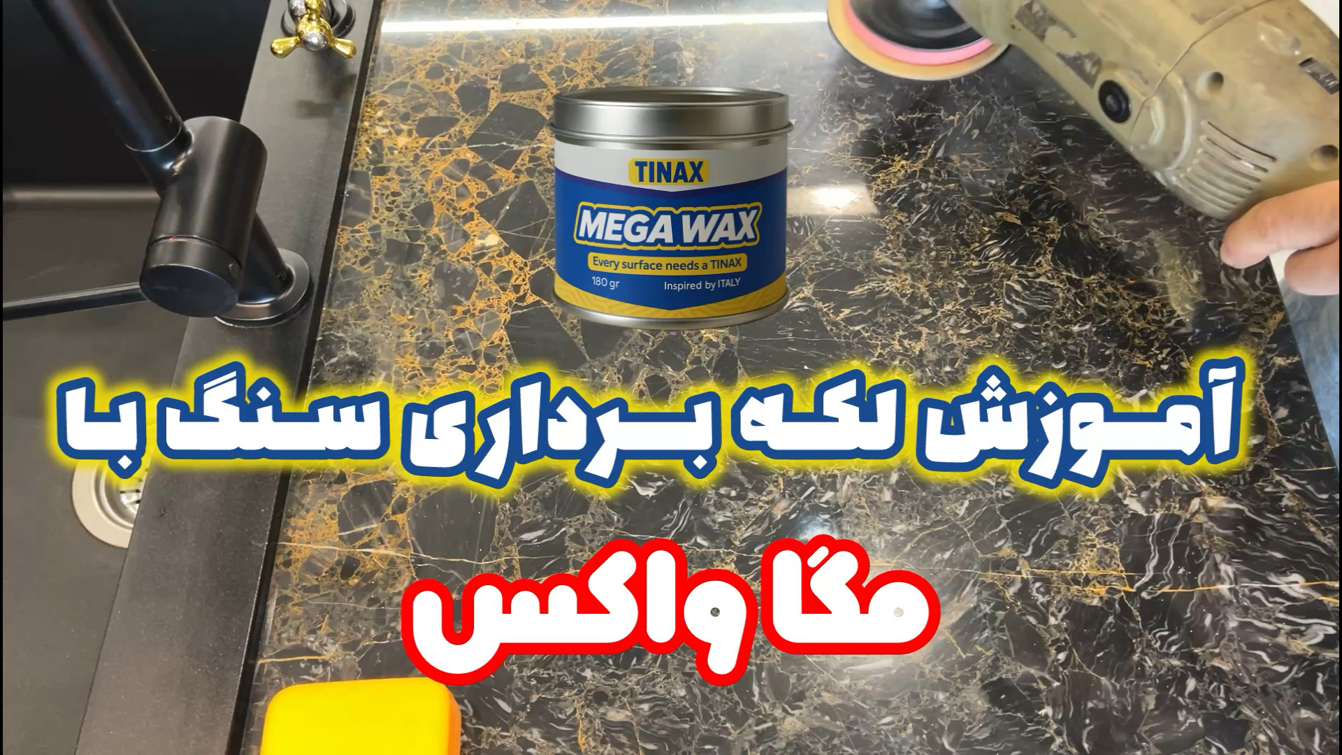 آموزش لکه برداری و پاک کردن لکه اسید آبلیمو و کدری روی سنگ با مگا واکس-MEGAWAX پلی‌داکتیلی