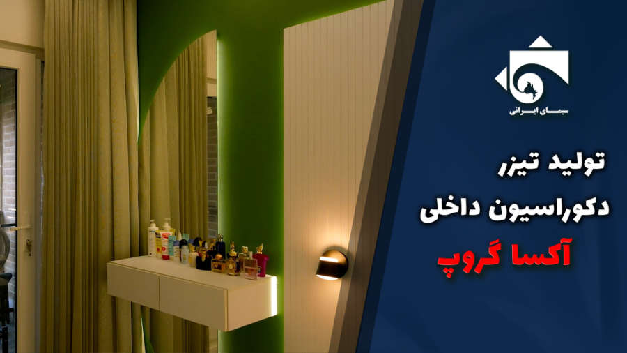 تولید تیزر نمونه کار های مجموعه آکسا
