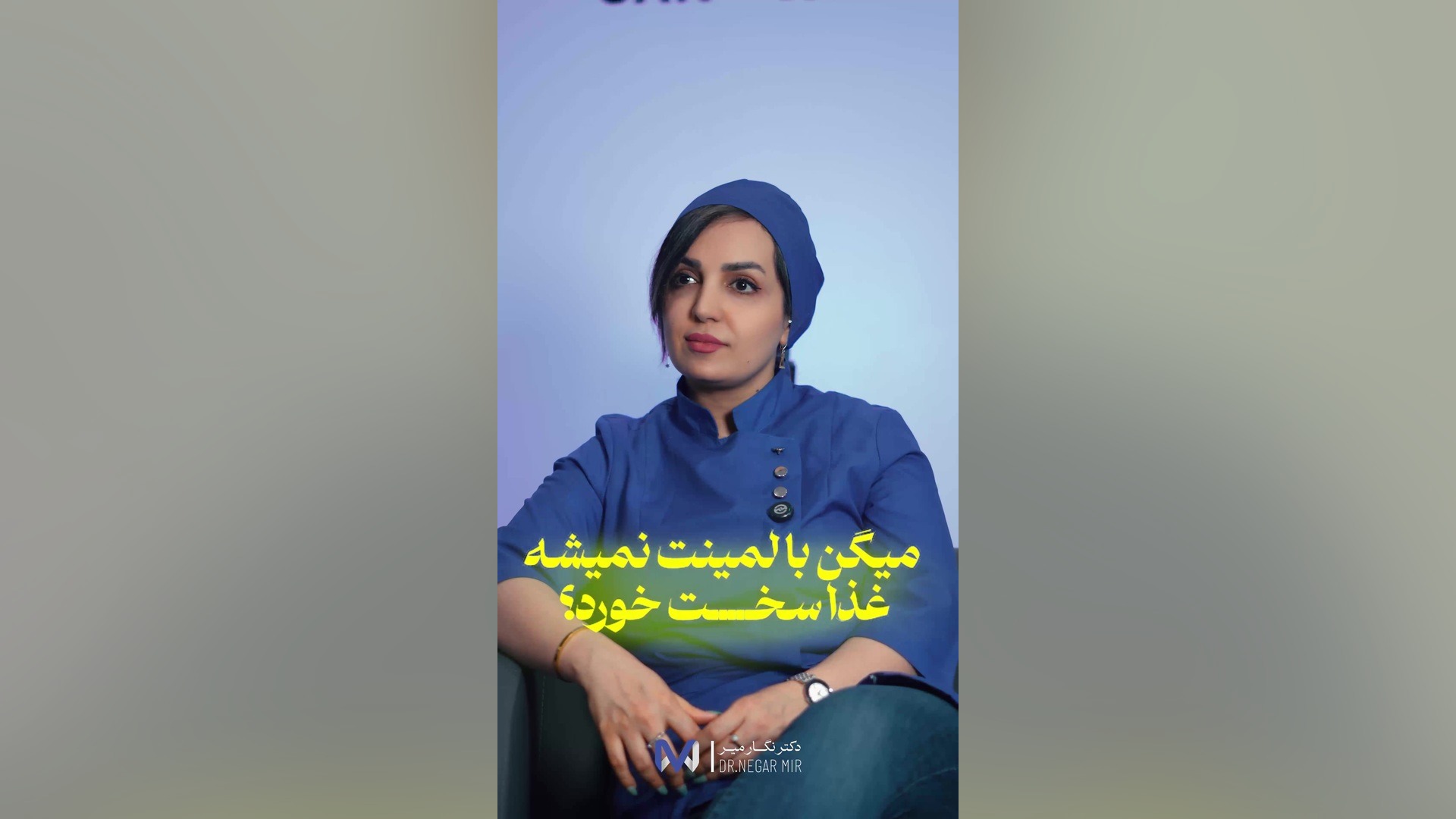 نکاتی در مورد لمینت دندان دکتر نگار میر