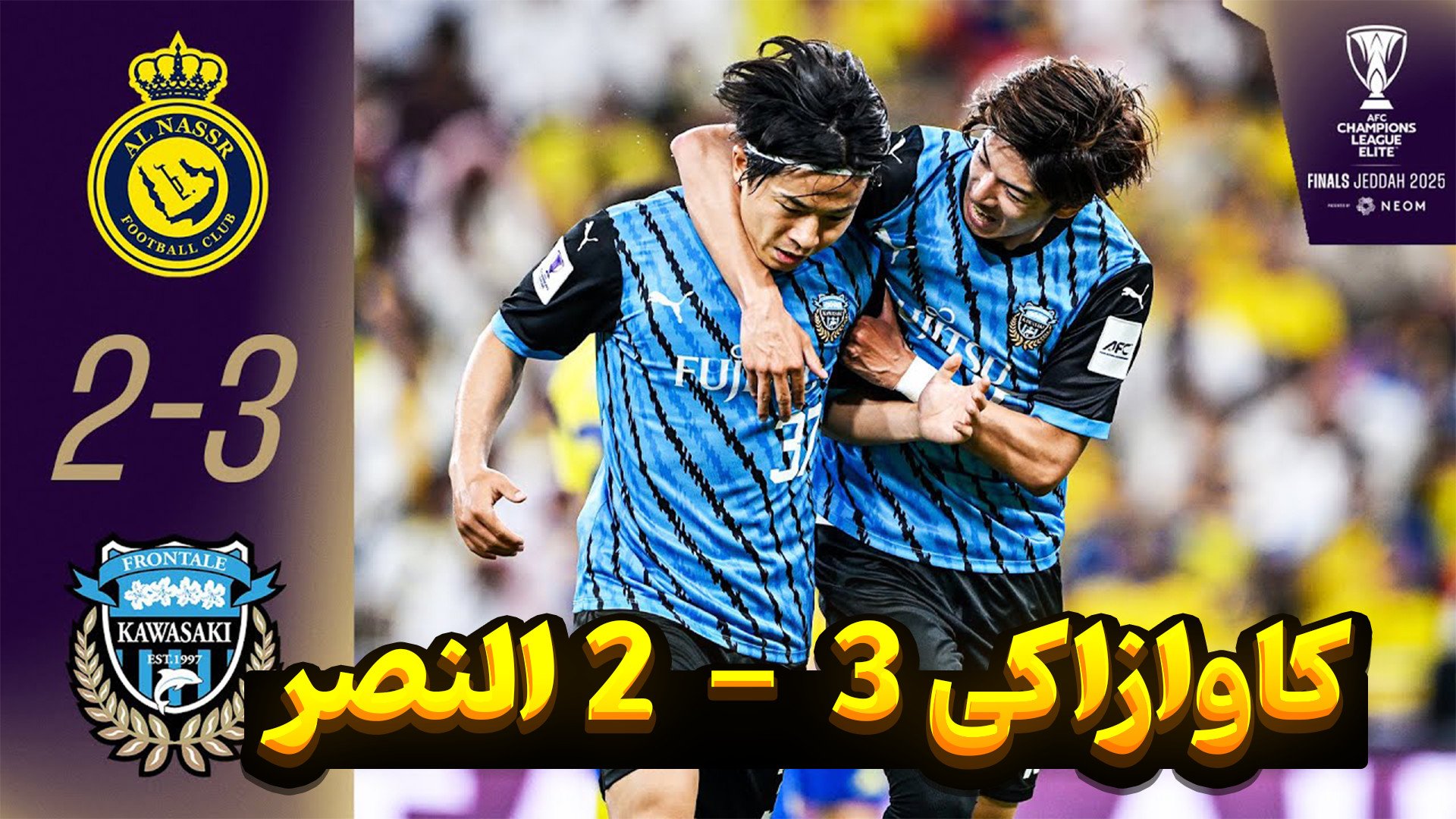 کاوازاکی 3 - 2 النصر | نتیجه بازی النصر و کاوازی با گزارش بررسی اروماتاز