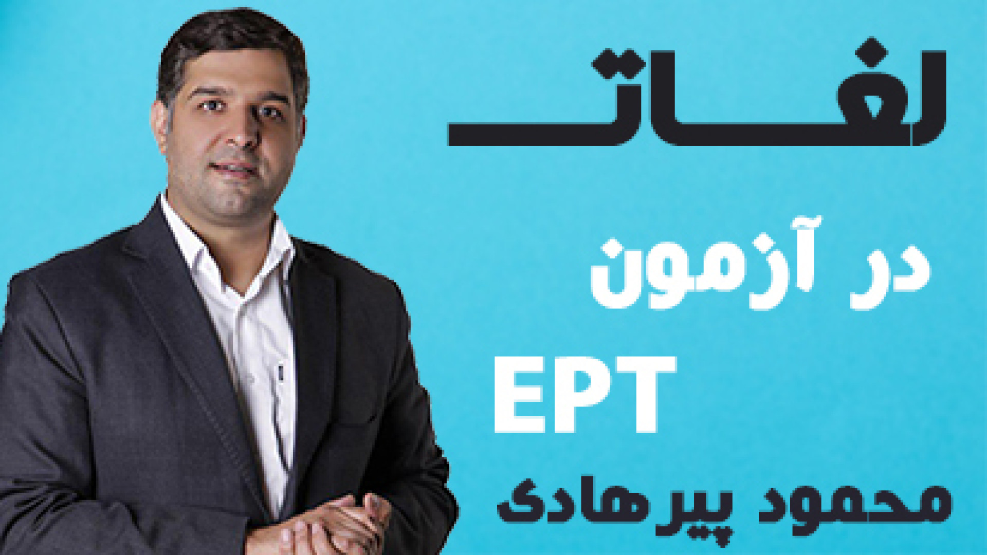 برای پاسخگویی به سوالات واژگان آزمون EPT آماده‌ای تزریق بوتاکس