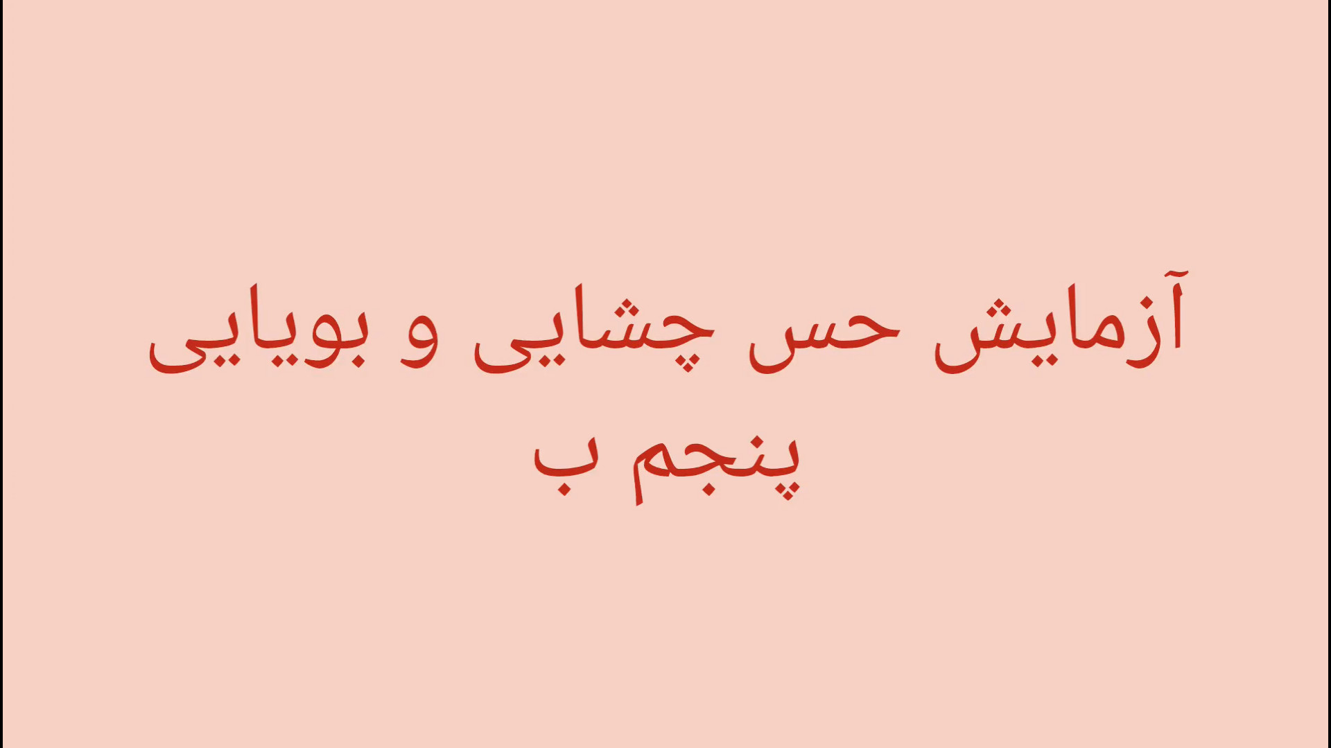 آزمایشگاه ( حس بویایی و چشایی ) عکس هنری