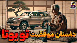 تویوتا؛ داستانی که هر عاشق خودرویی باید بداند"