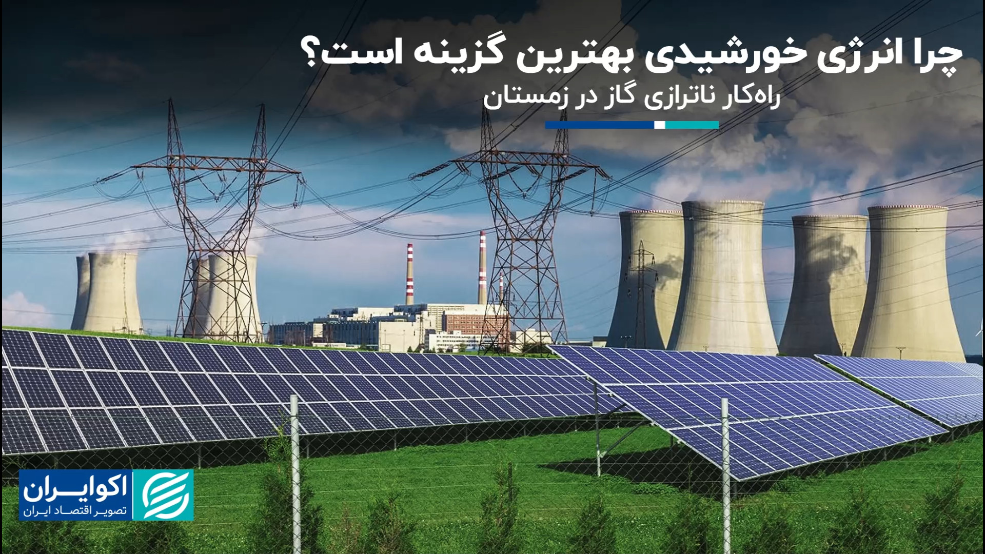 چرا انرژی خورشیدی بهترین گزینه است