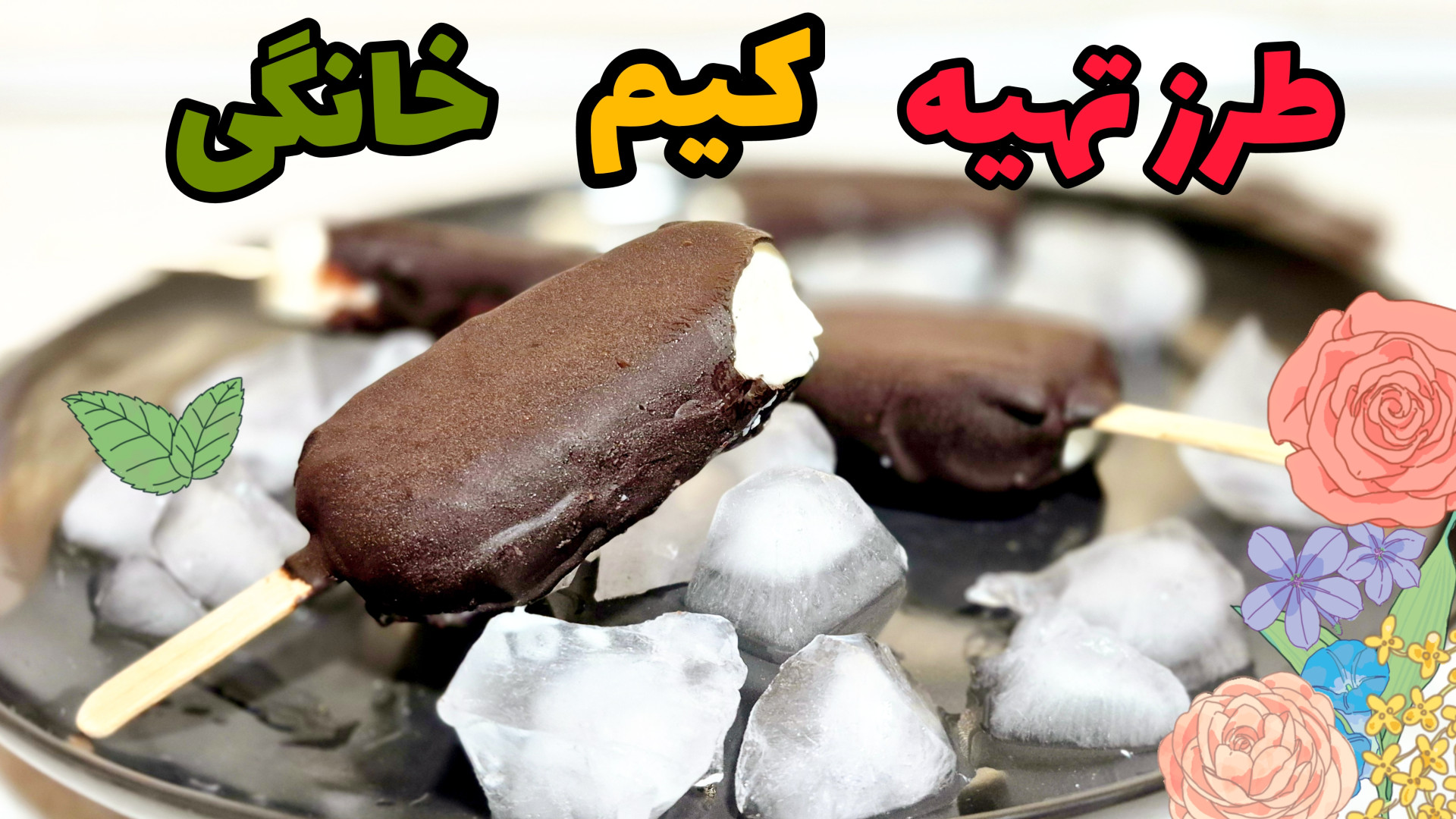 طرز تهیه بستنی کیم با روکش شکلاتی,بستنی کیم خانگی,بستنی خانگی,بستنی کیم