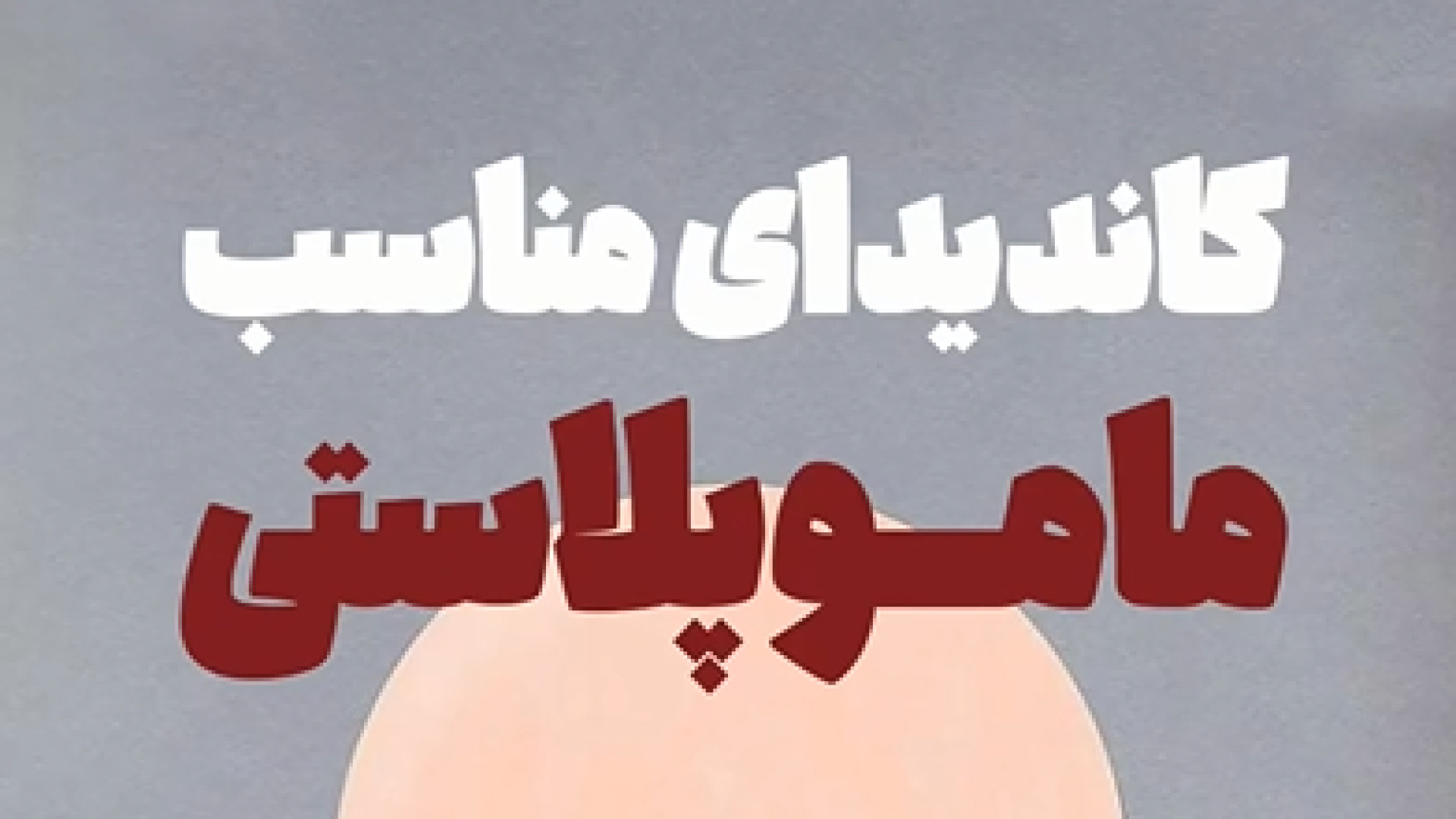 کاندیدای مناسب ماموپلاستی | دکتر دولتشاهی تست دفع سدیم ادرار