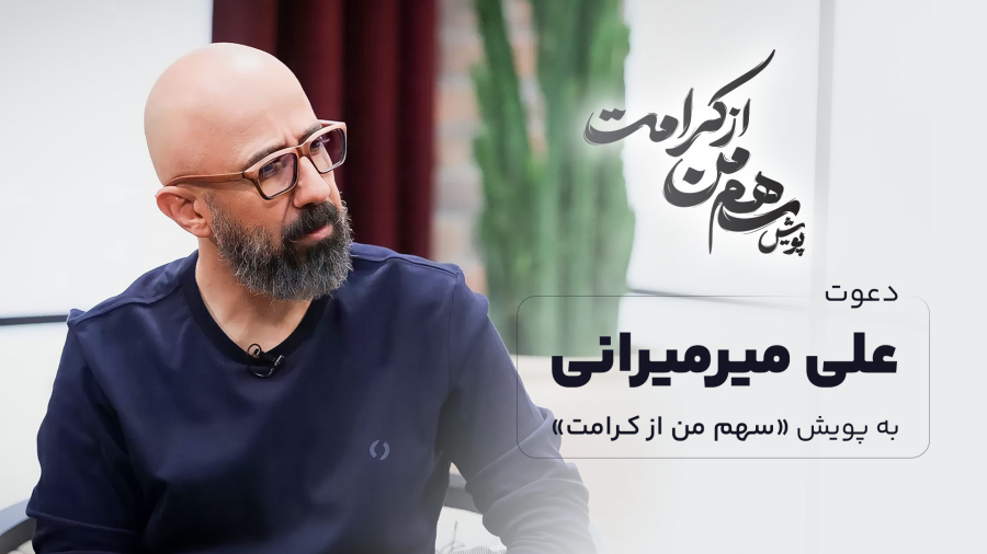 دعوت علی میرمیرانی به پویش سهم من از کرامت