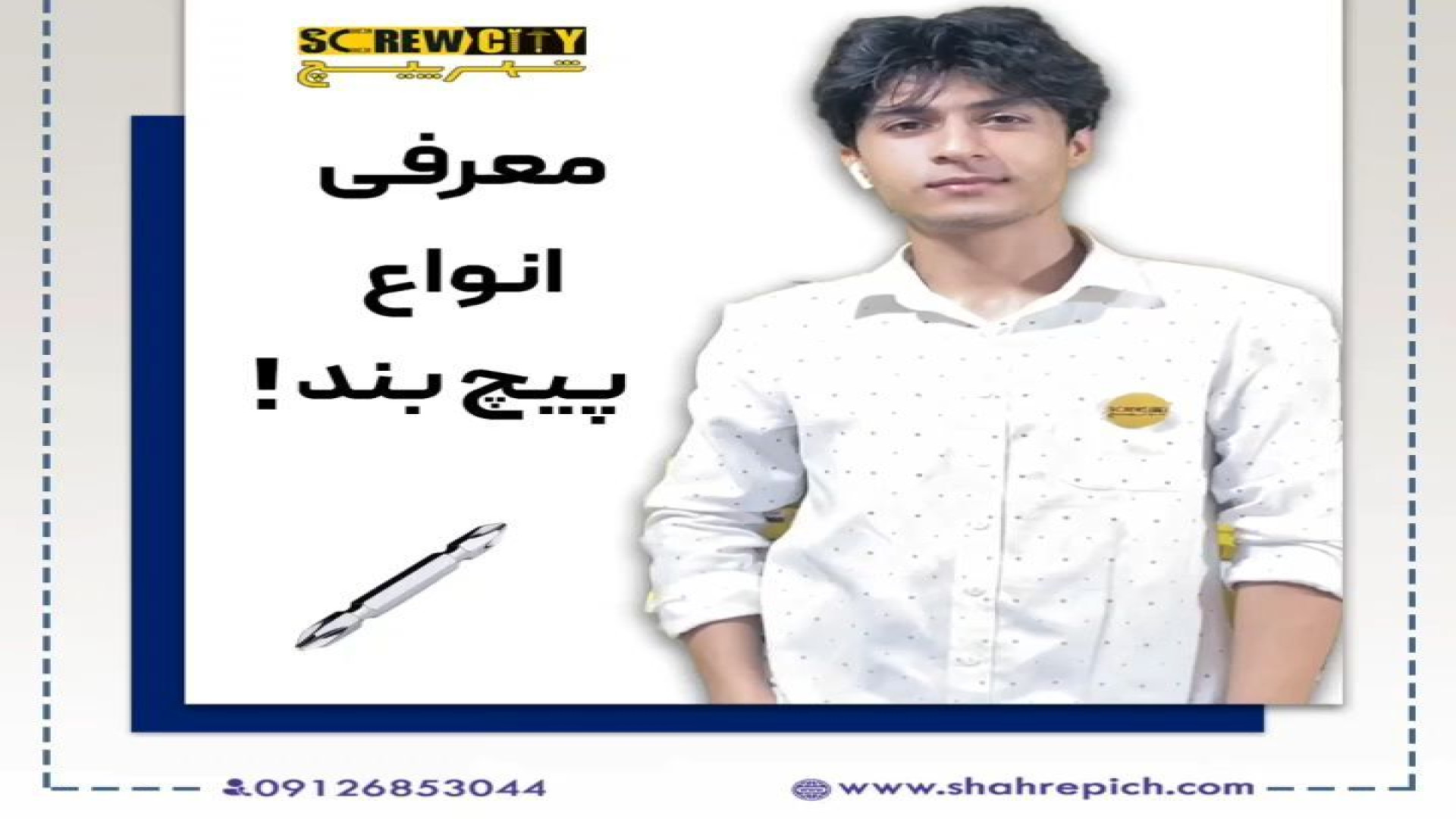 معرفی انواع پیچ بند زمان44ثانیه