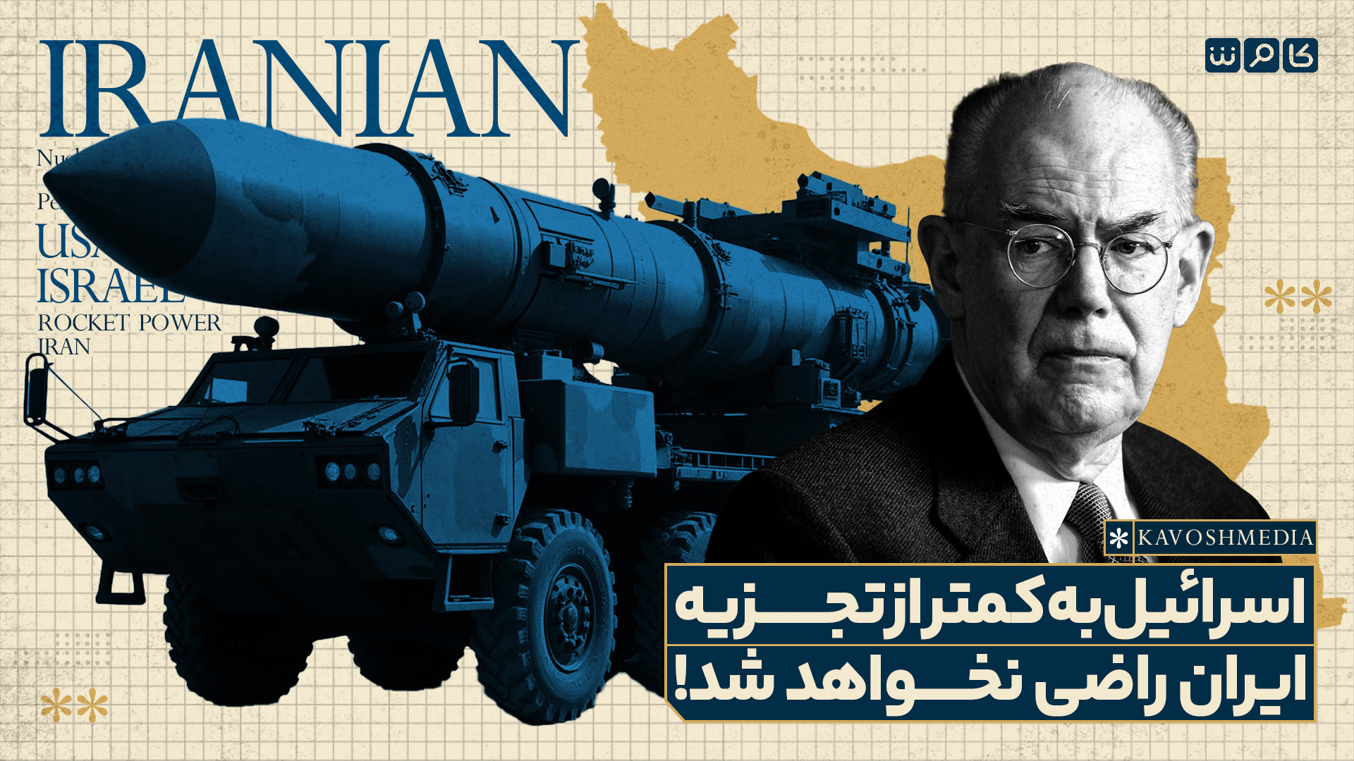 اسرائیل به کمتر از تجزیه ایران راضی نخواهد شد!
