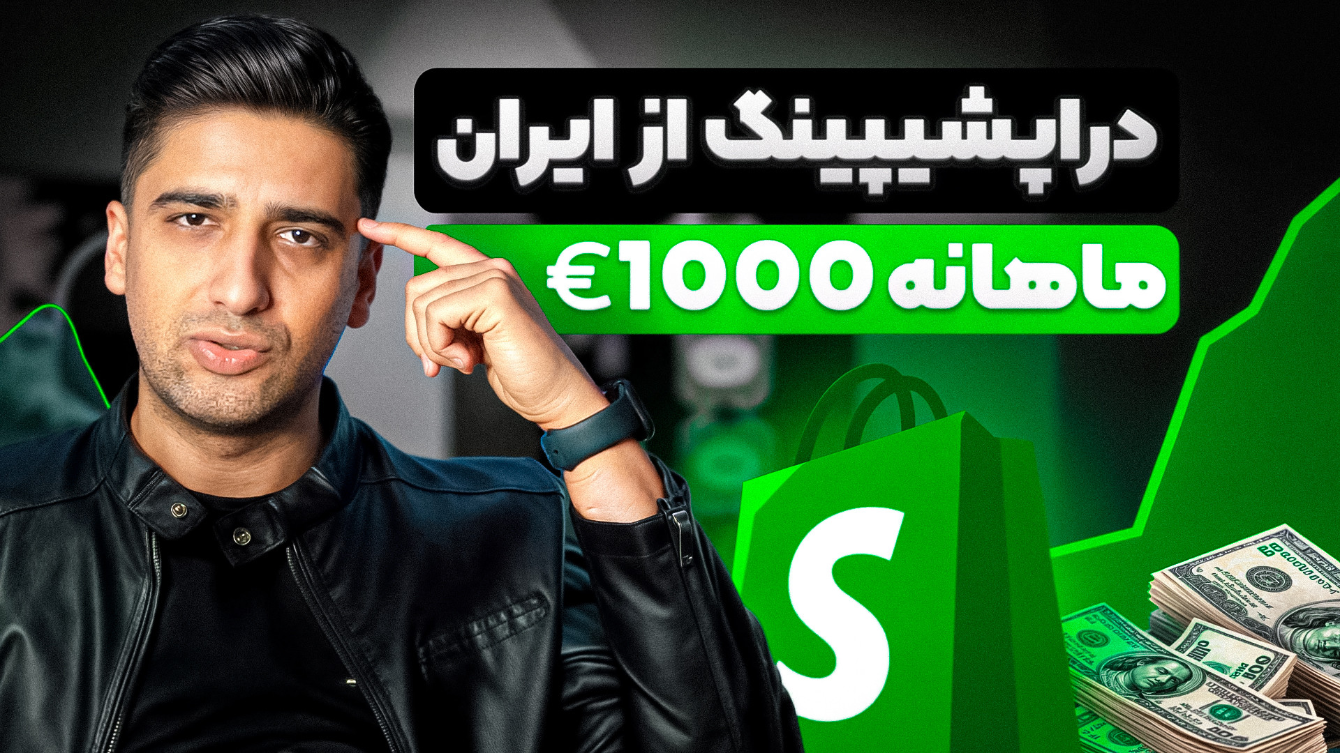 آموزش رایگان دراپشیپینگ از ایران | مسیر رسیدن به درآمد  1000 یورو زمان1066ثانیه