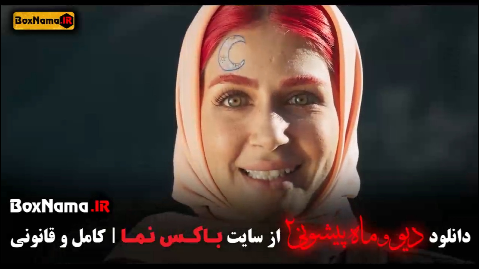 فیلم دیو و ماه پیشونی فصل دوم قسمت دوازدهم زمان51ثانیه