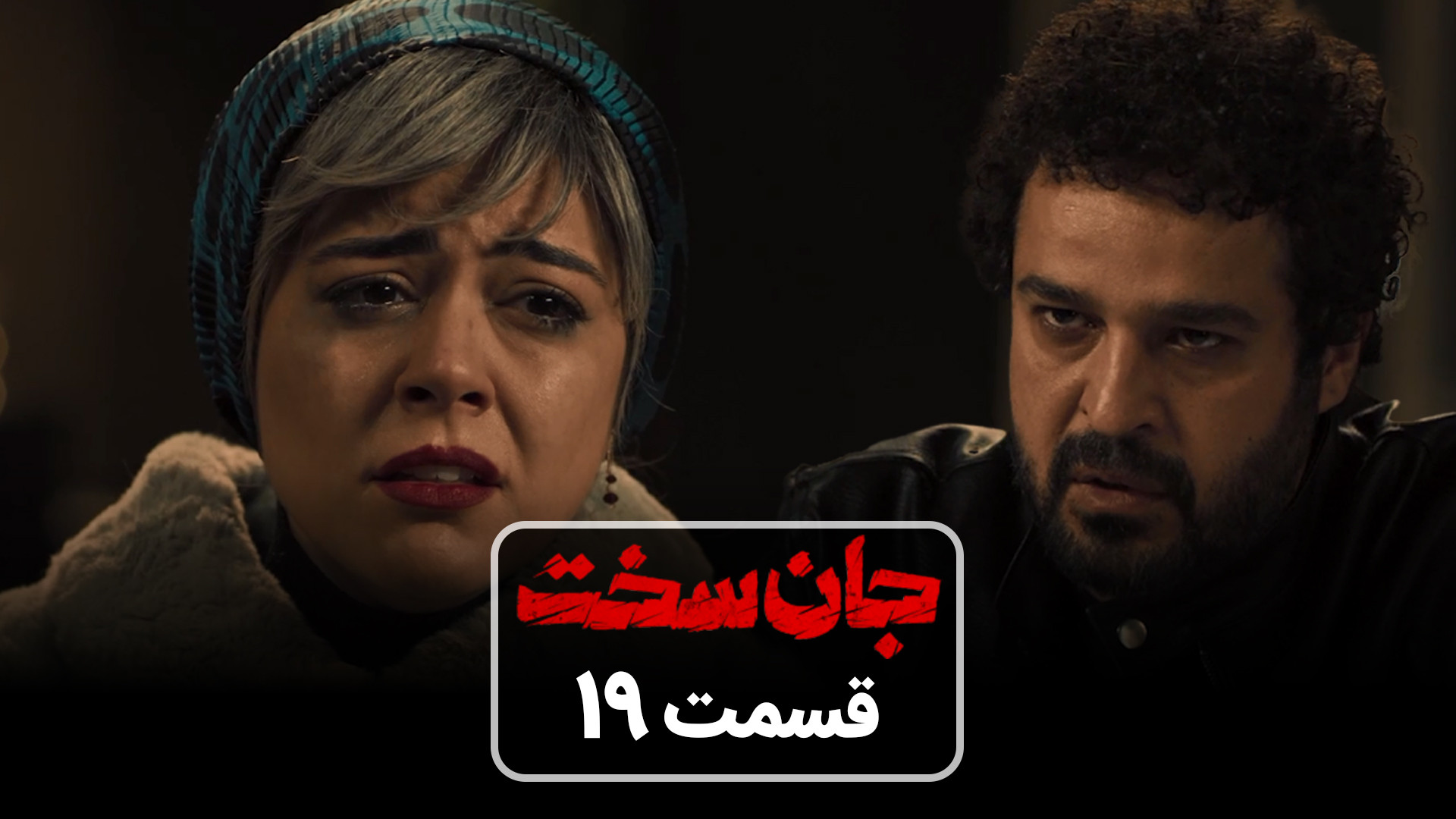 دانلود قسمت 19 سریال جان سخت قسمت آخر (دانلود قسمت نوزدهم جان سخت قسمت ۱۹) زمان187ثانیه