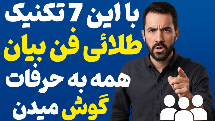 هفت تکنیک که باعث میشه همه مجذوب حرف زدنت بشن / مربی : محمد برات زاده