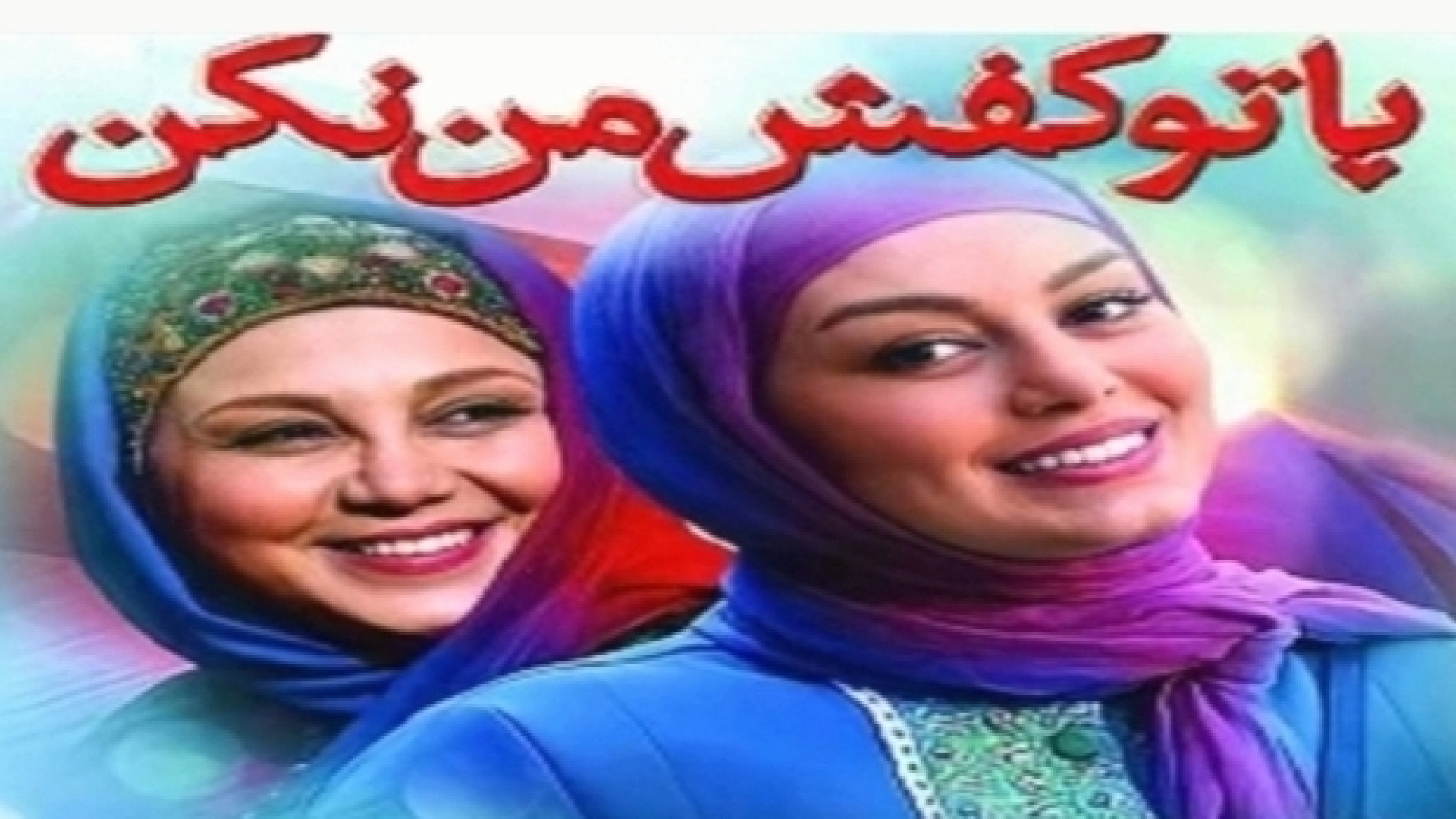 تریلر جدید فیلم پا تو کفش من نکن فیلمی با بازی سحر قریشی و بهنوش بختیاری زمان158ثانیه