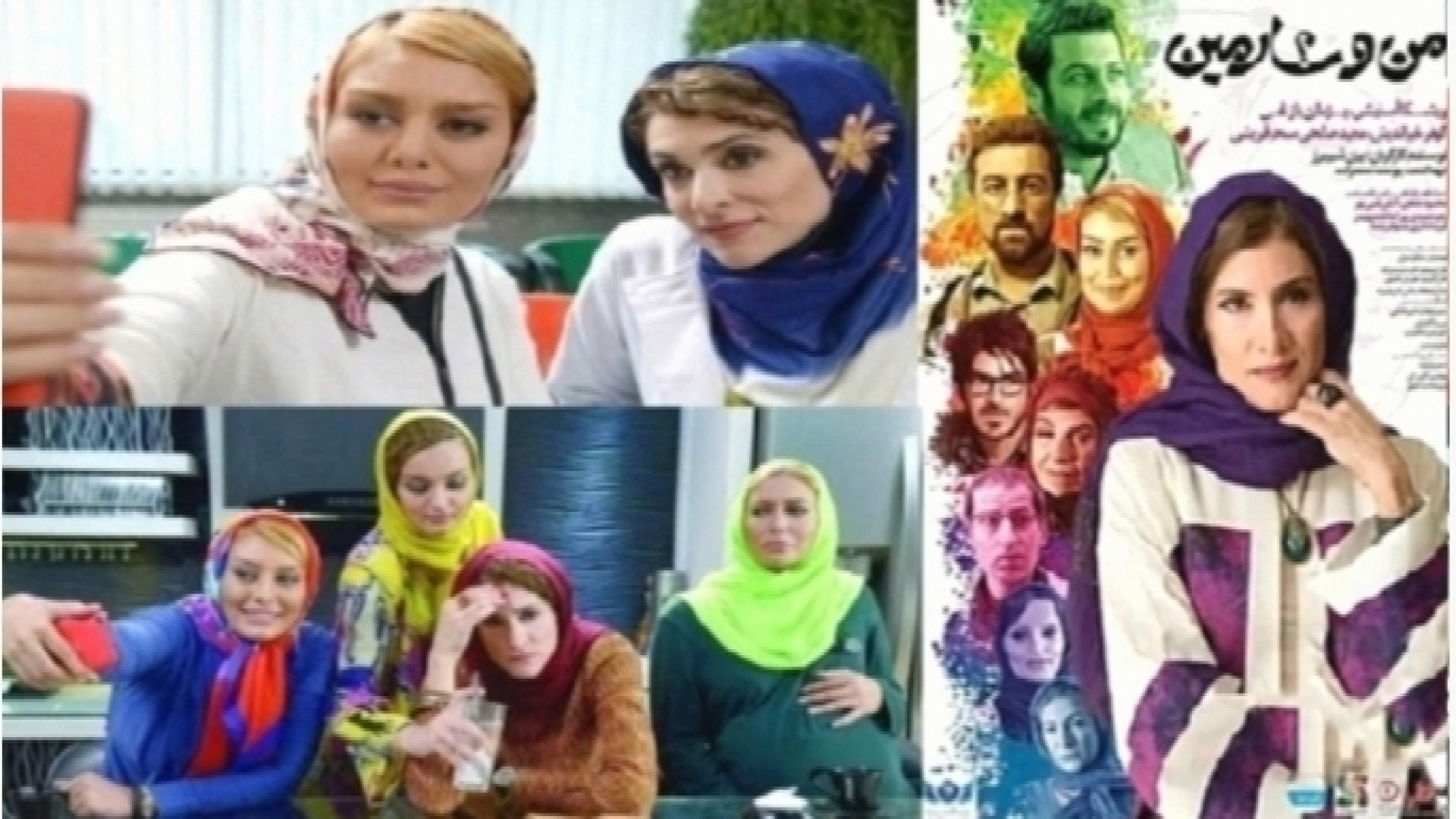 تریلر جدید فیلم من و شارمین با بازی سحر قریشی و ویشکا آسایش و پژمان بازغی زمان117ثانیه