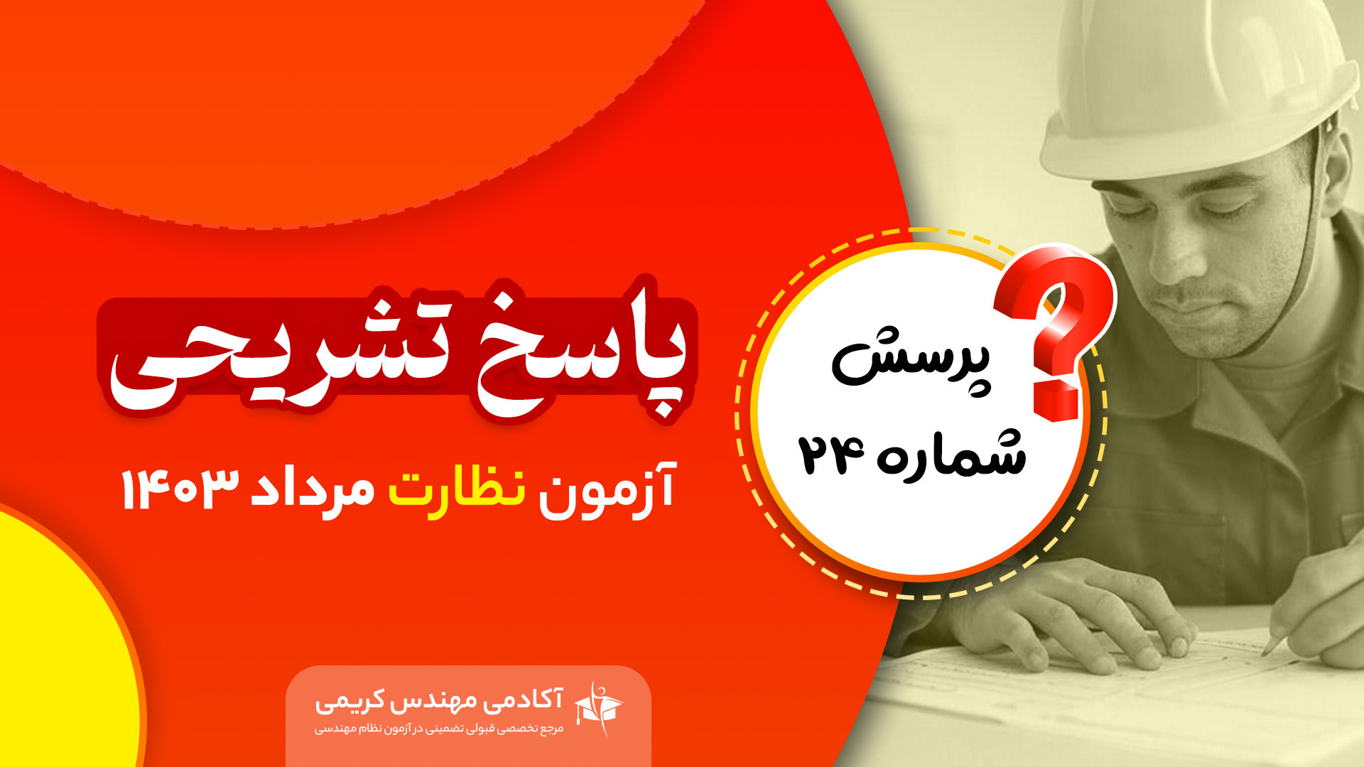 پاسخ تشریحی سوال 24 آزمون نظارت نظام مهندسی مرداد 1403 درمان ریزش مو