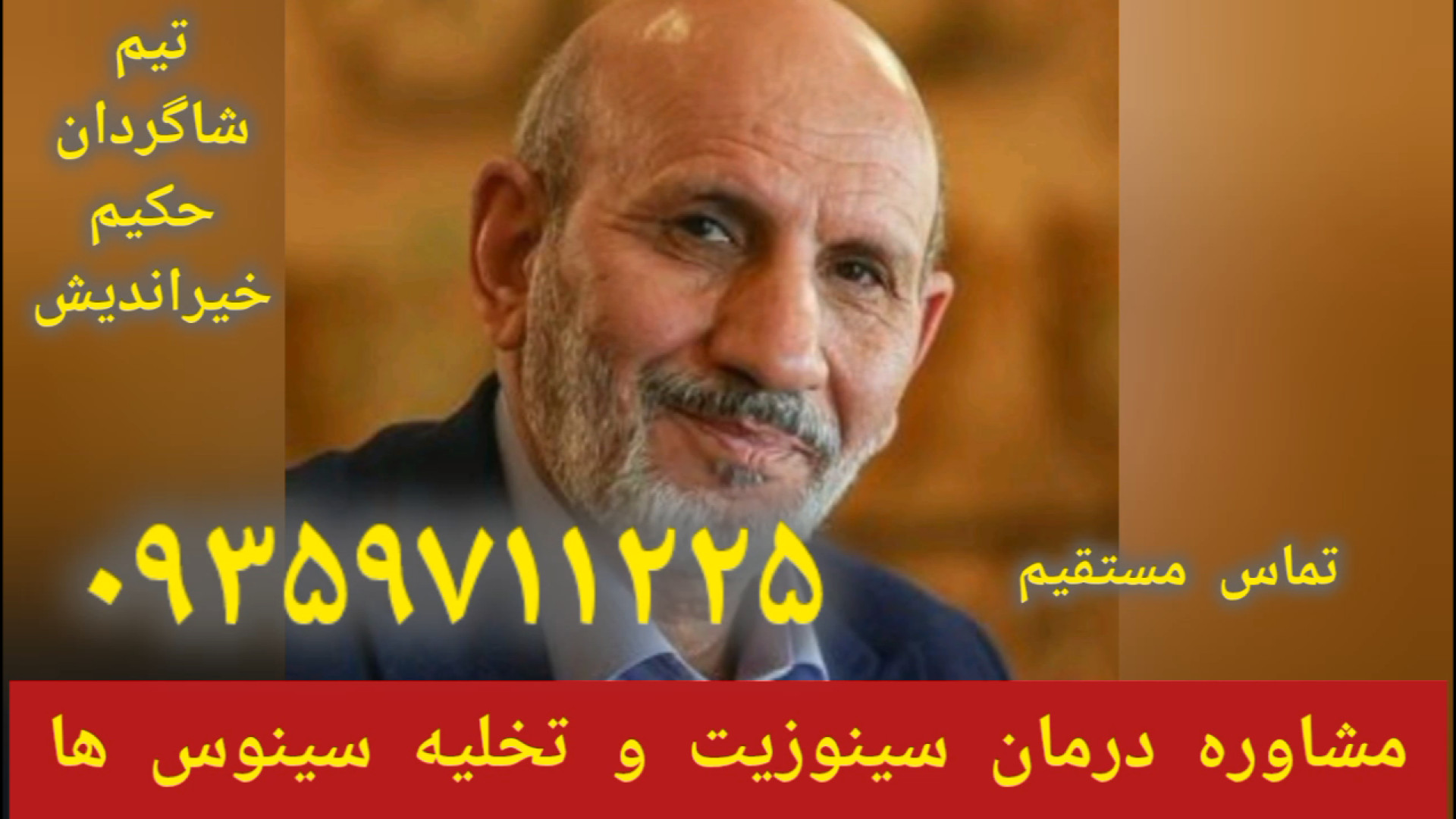 درمان سینوزیت توسط شاگردان حکیم خیراندیش ۰۹۳۵۹۷۱۱۲۲۵ آنجلینا جولی