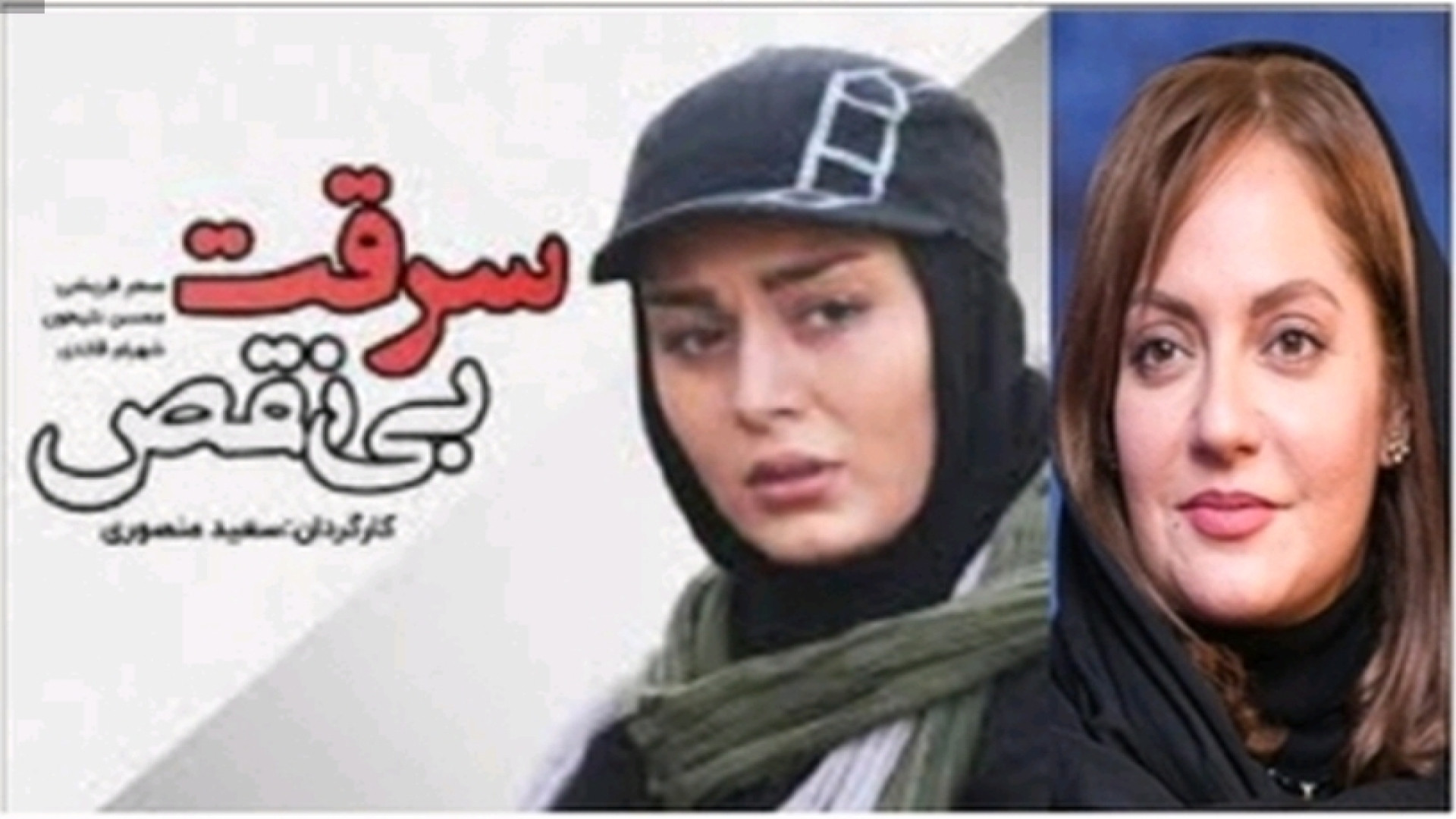 تریلر جدید فیلم سرقت بی نقص با بازی سحر قریشی پیشنهاد میکنم حتما ببینید زمان115ثانیه