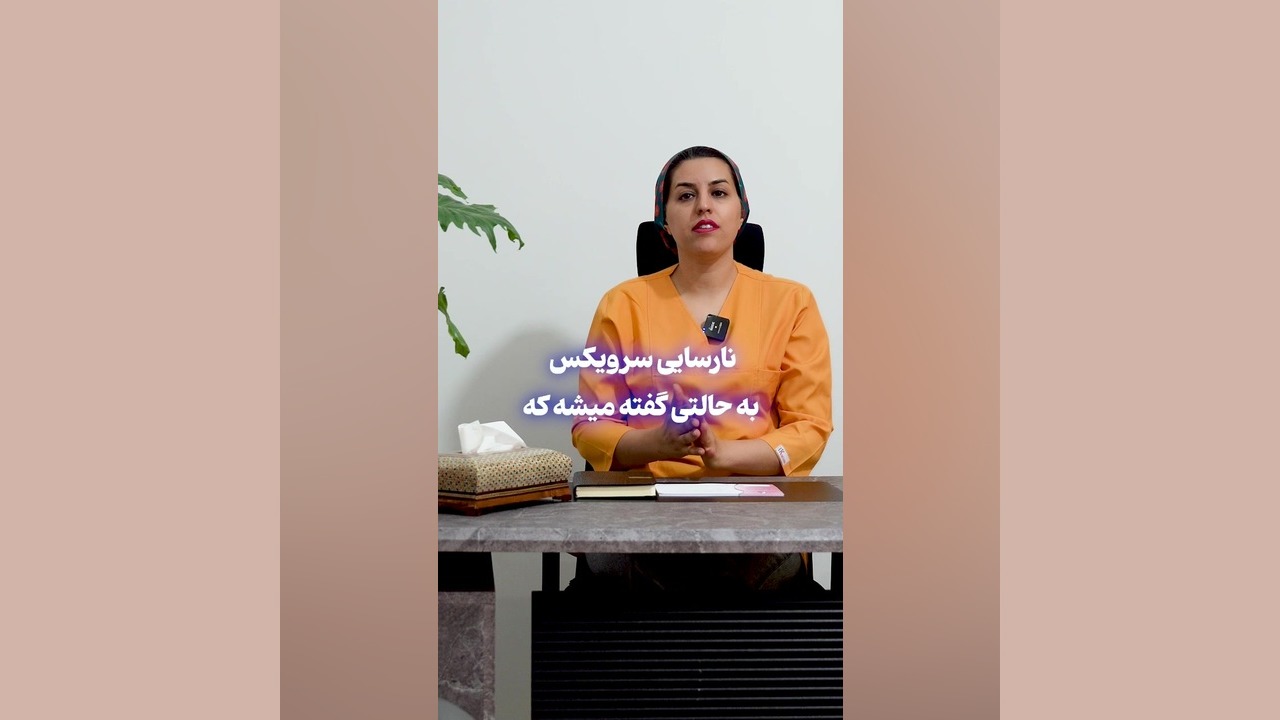 نارسایی سرویکس جوانسازی پوست
