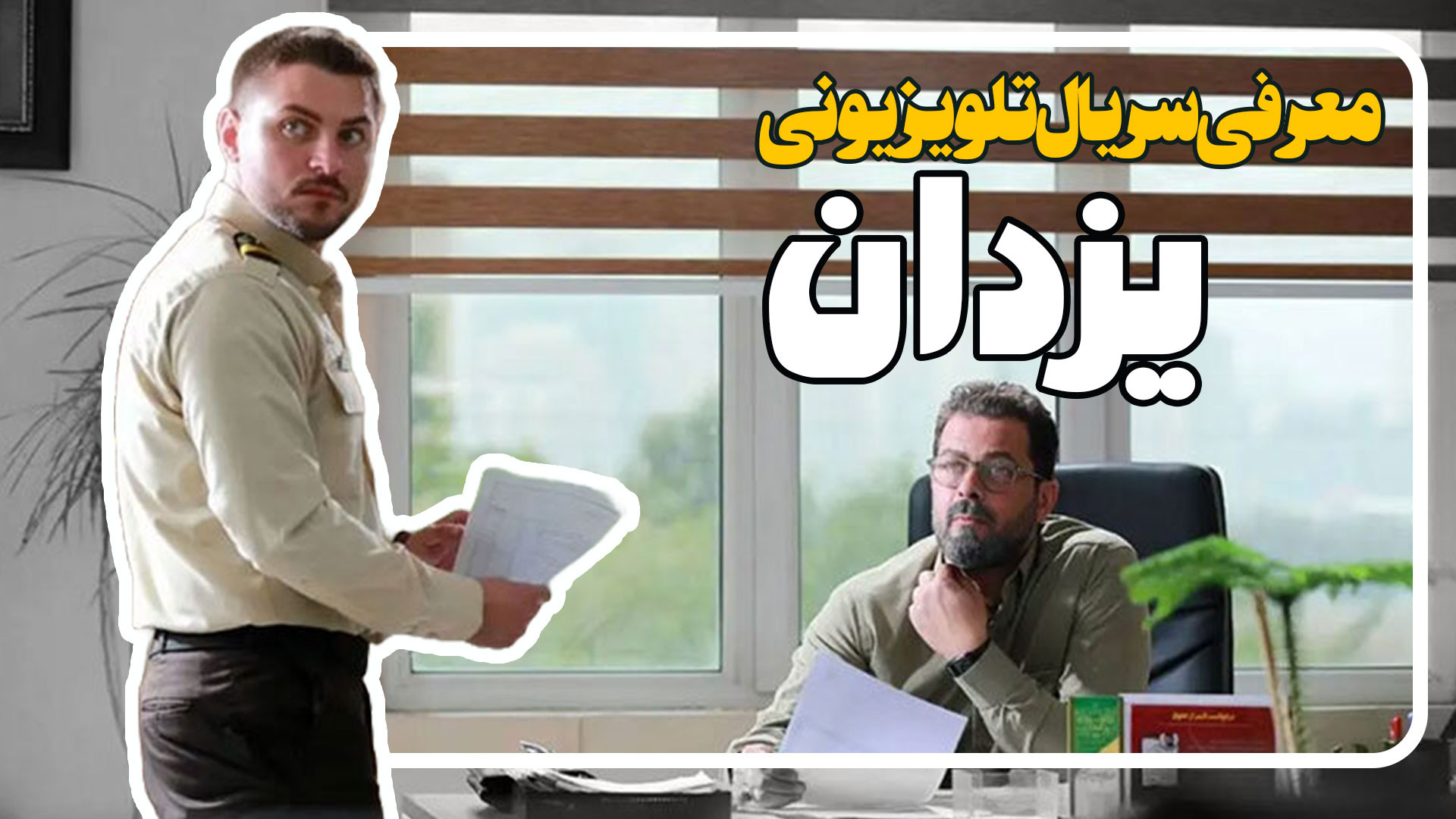 معرفی سریال جدید یزدان پخش از شبکه سه سیما زمان121ثانیه