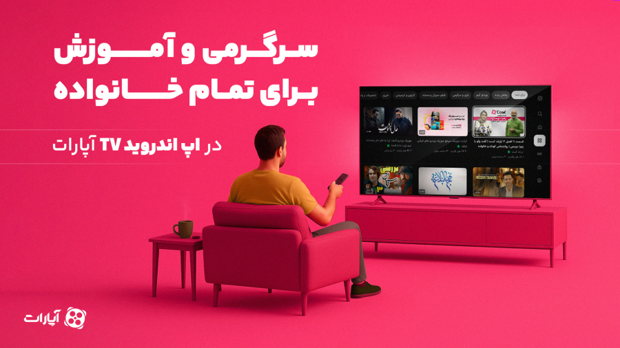سرگرمی و آموزش برای تمام خانواده با اپ اندروید تی‌وی آپارات