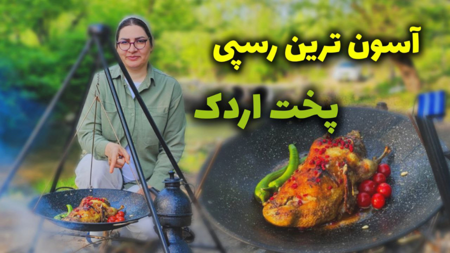 اسون ترین دستور پخت اردک
