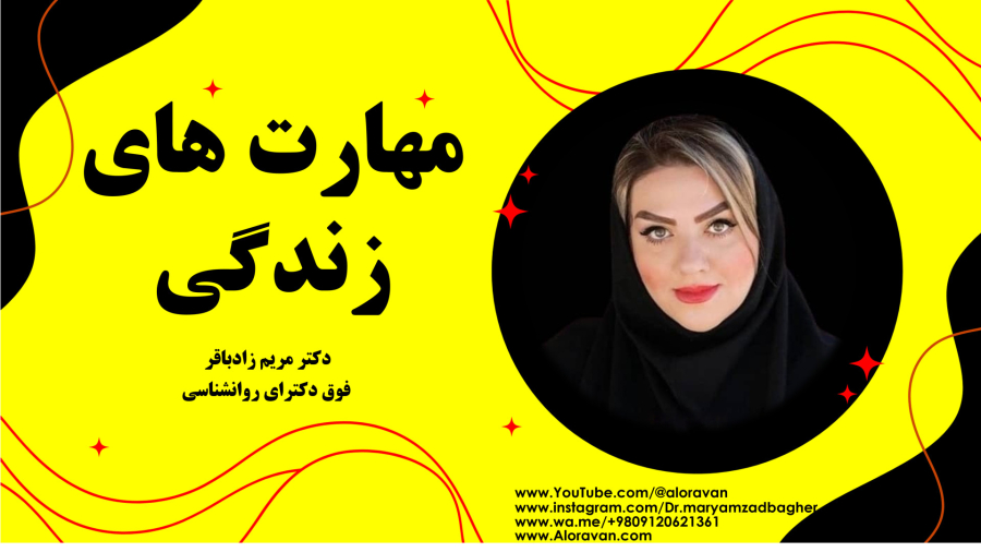 مهارت های زندگی