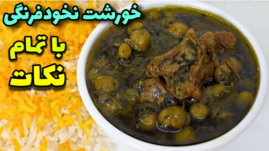 طرزتهیه خورشت نخودفرنگی/خورشت نخود سبز/خورشت مجلسی