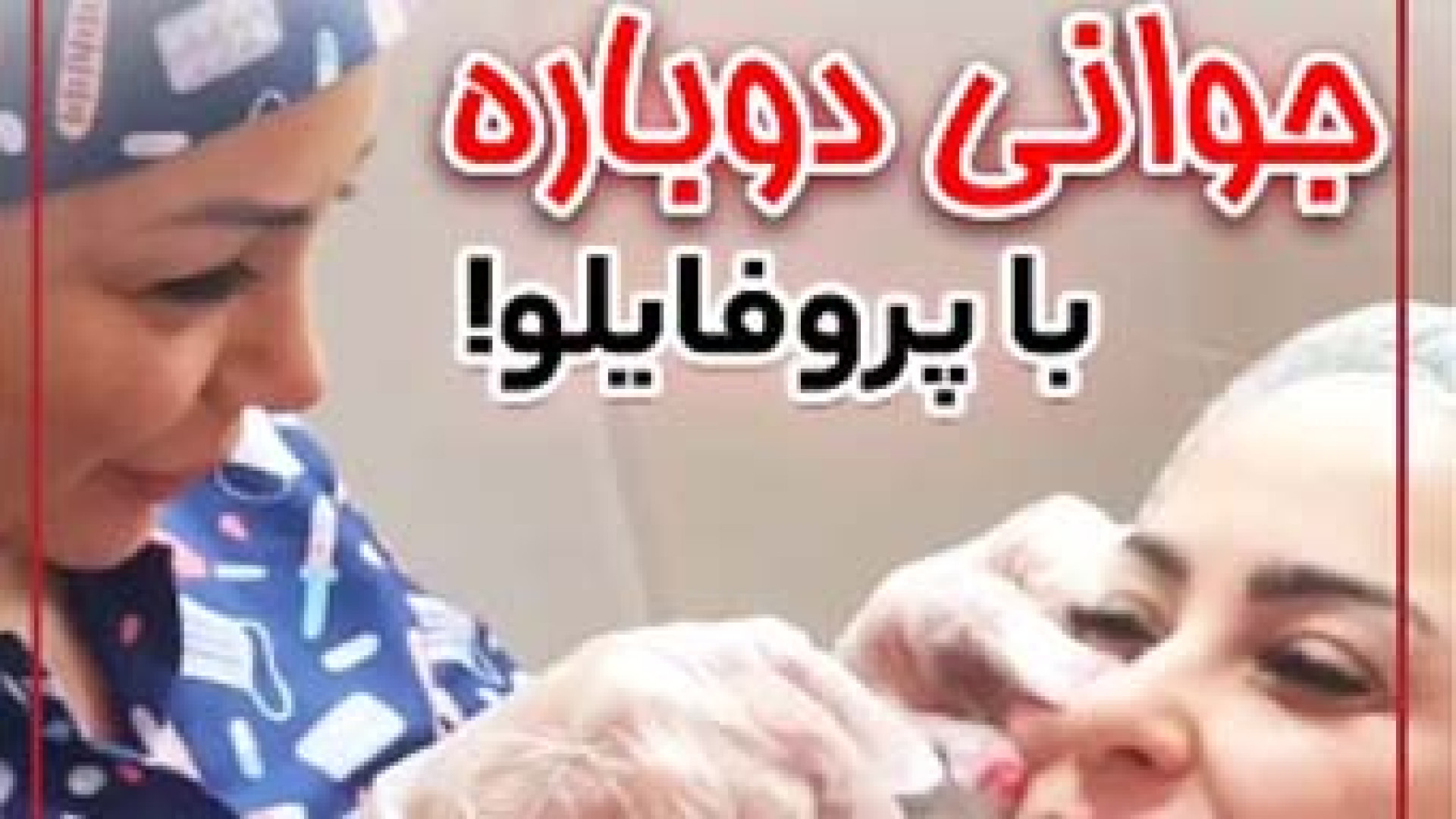 پروفایلو، جوانسازی طبیعی | دکتر مریم بیکی دکتر مریم بیکی - پوست و مو و زیبایی اراک