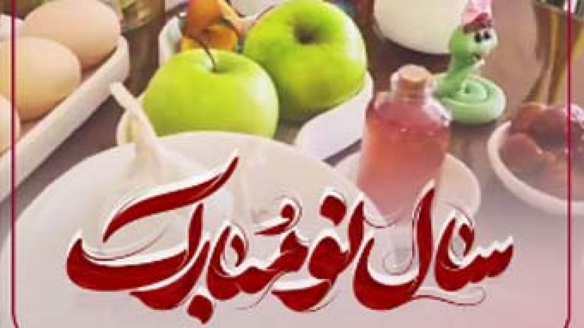نوروز 1404 مبارک | دکتر مریم بیکی دکتر مریم بیکی - پوست و مو و زیبایی اراک